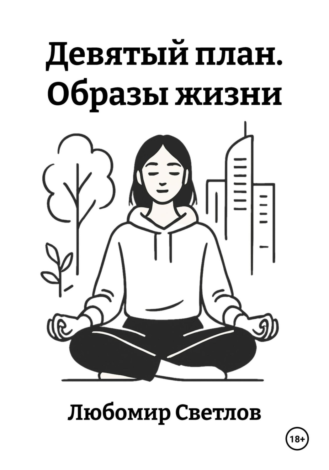 Обложка книги «Девятый план. Образы жизни»