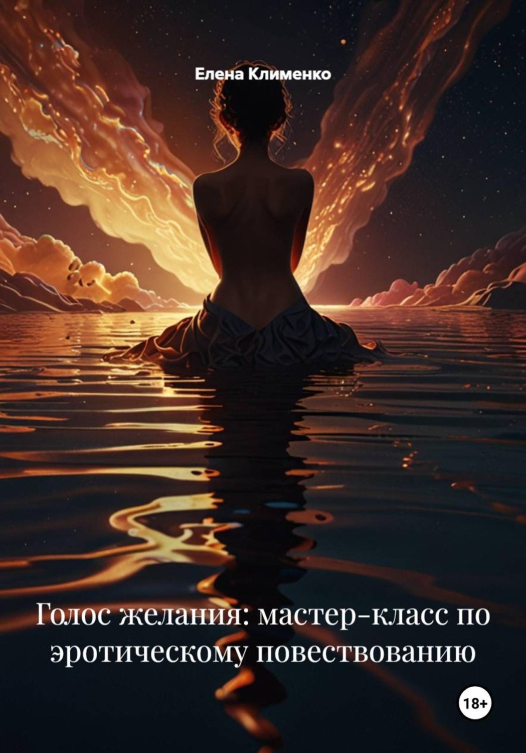 Обложка книги «Голос желания: мастер-класс по эротическому повествованию»