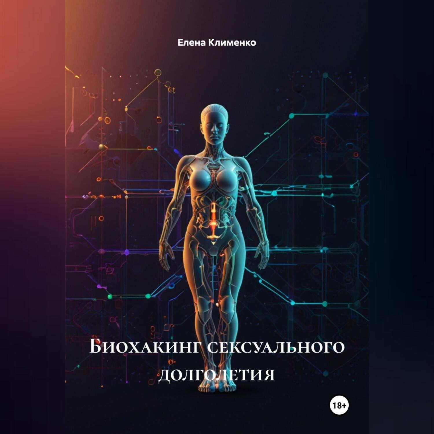 Обложка книги «Биохакинг сексуального долголетия»