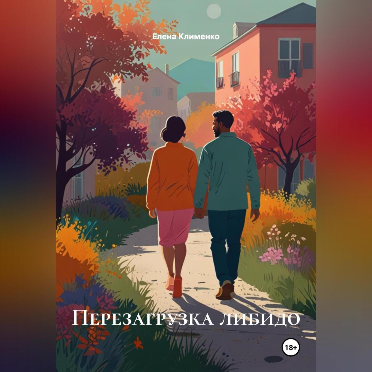 Обложка книги «Перезагрузка либидо»