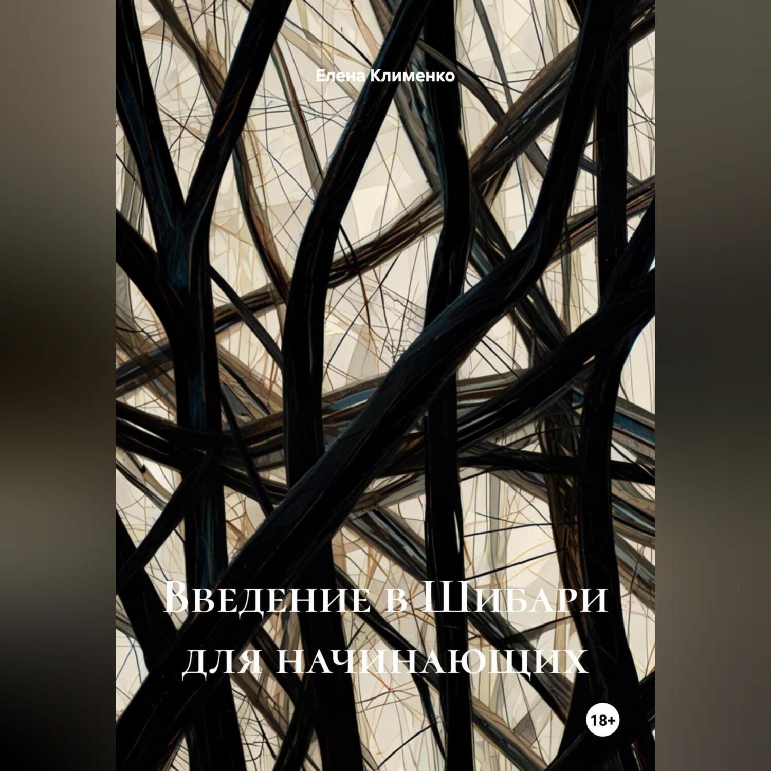 Обложка книги «Введение в Шибари для начинающих»
