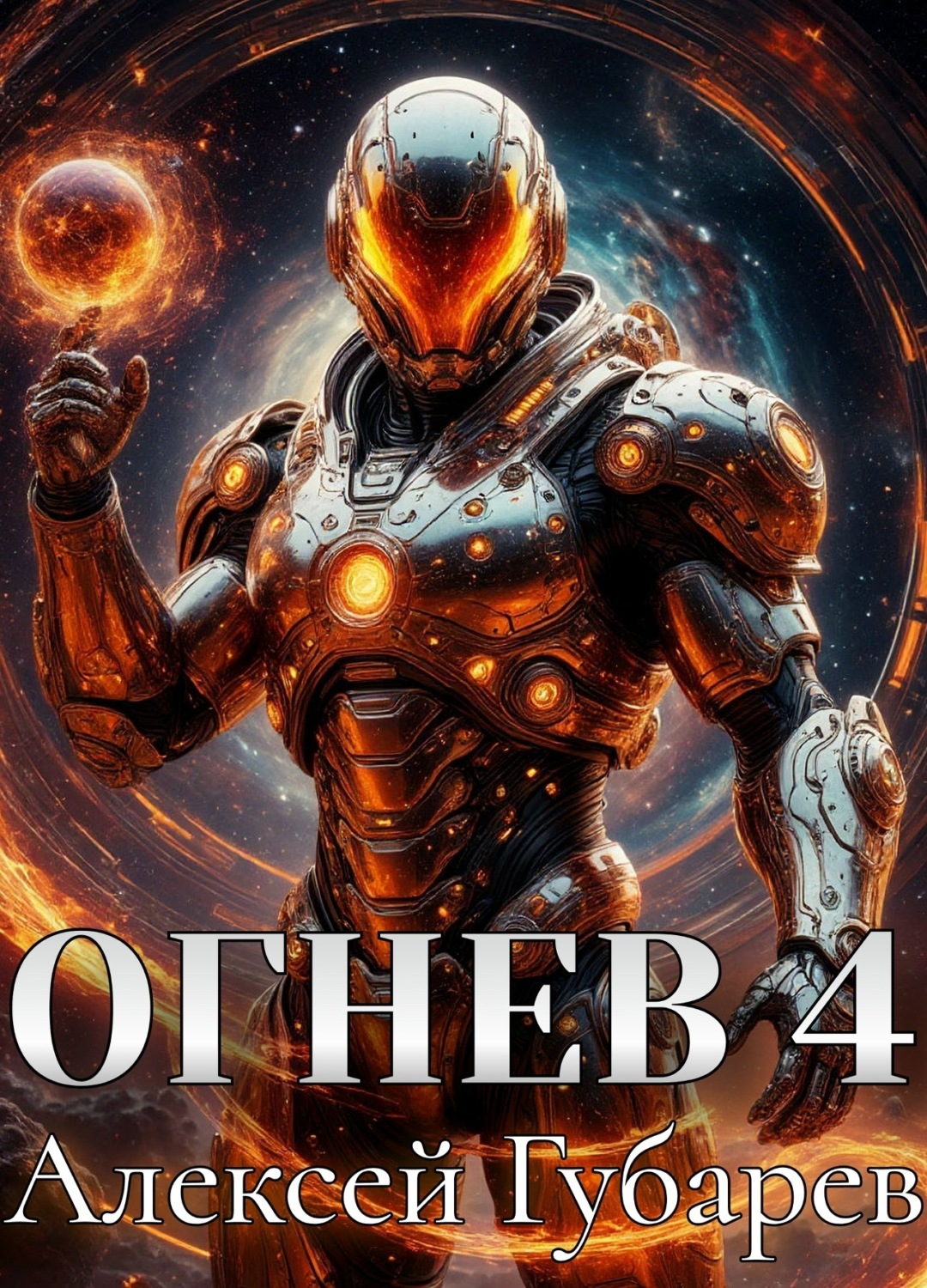 Обложка книги «Огнев 4»