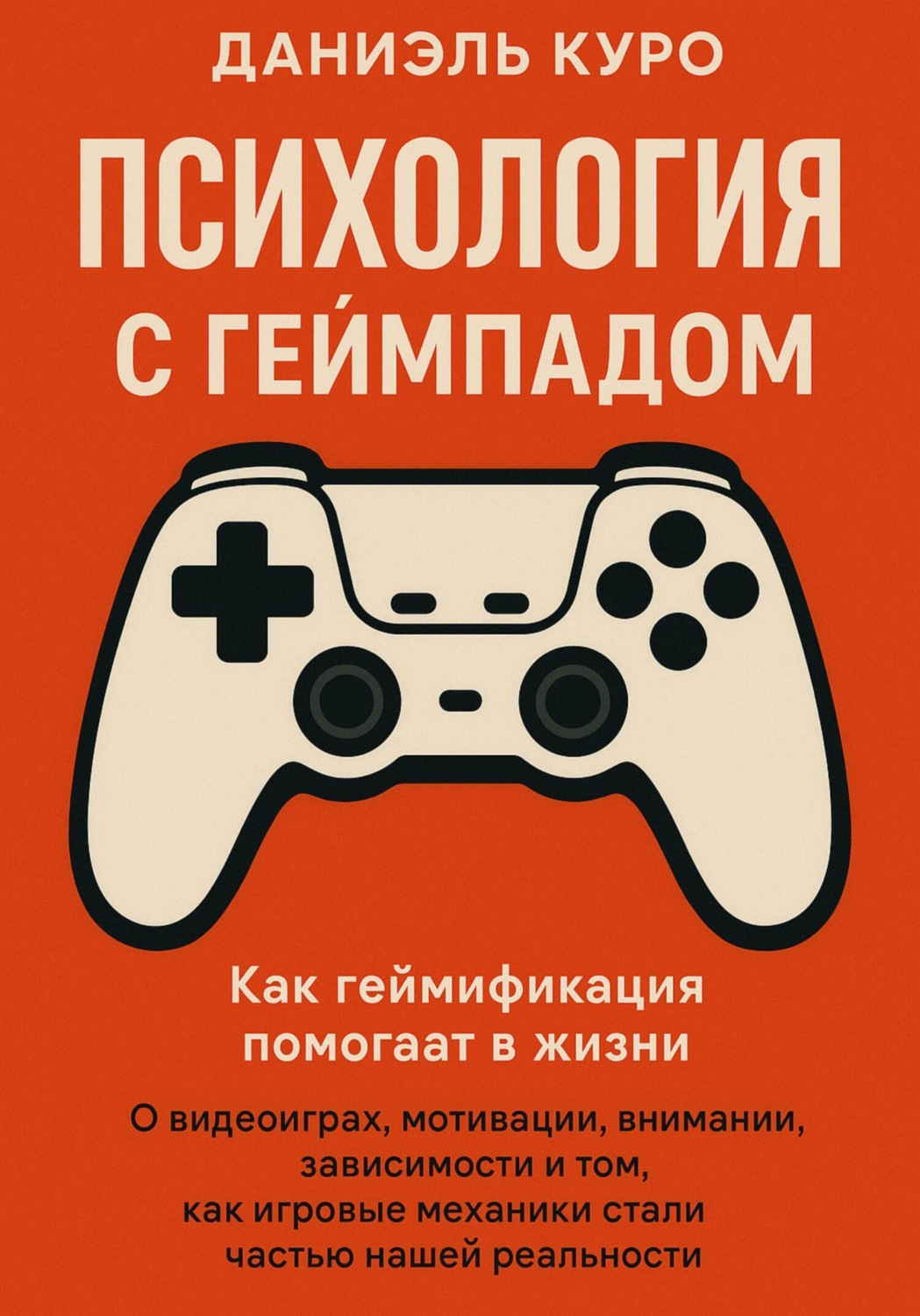 Обложка книги «Психология с геймпадом. Как геймификация помогает в жизни»