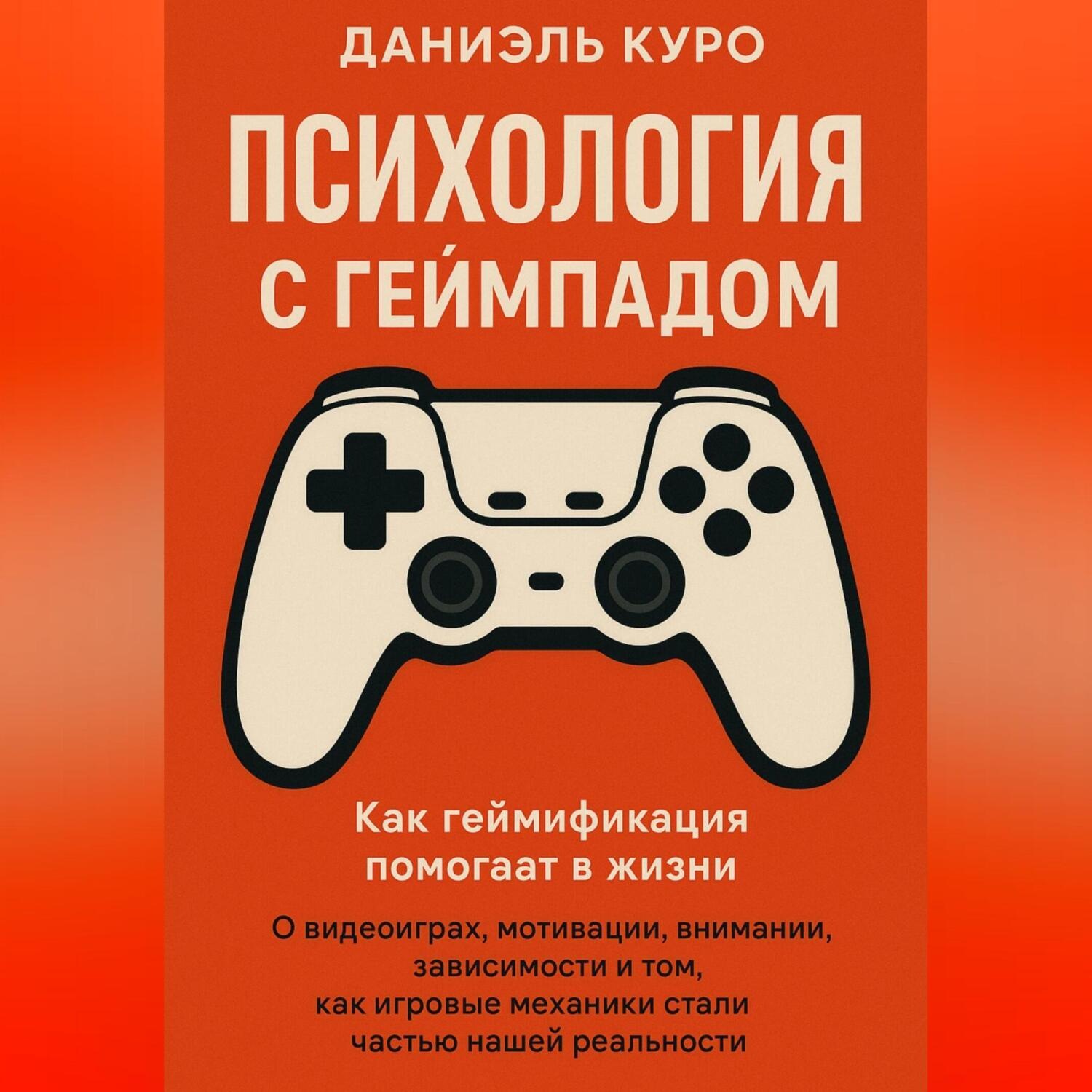 Обложка книги «Психология с геймпадом. Как геймификация помогает в жизни»