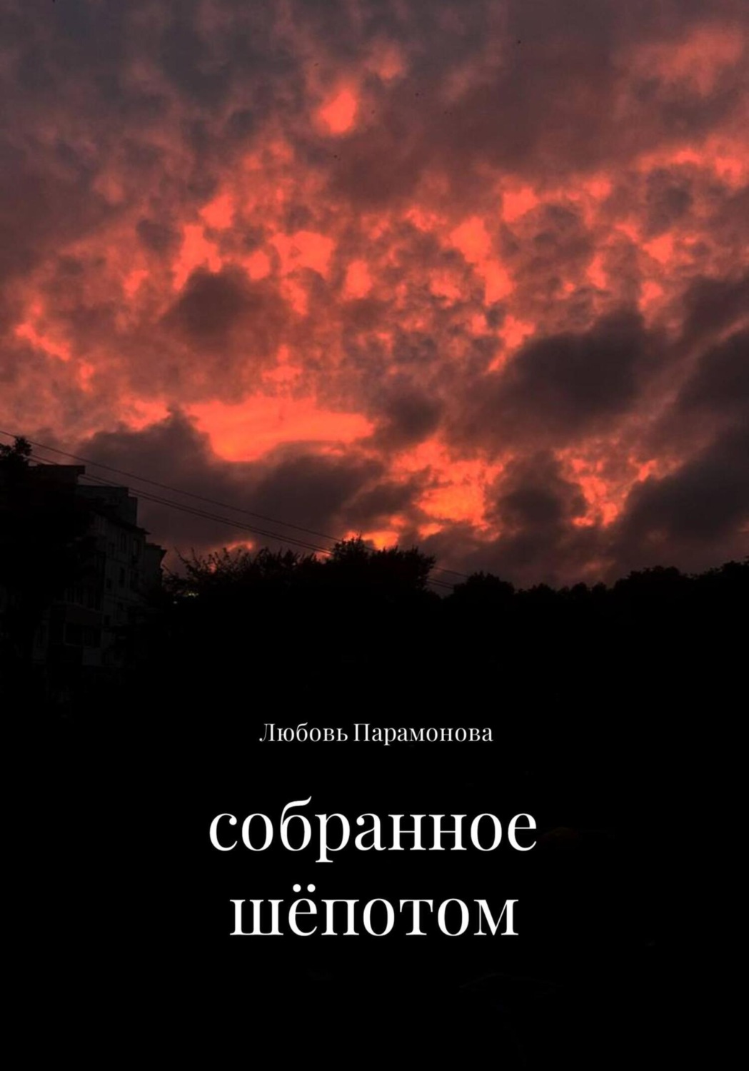 Обложка книги «собранное шёпотом»