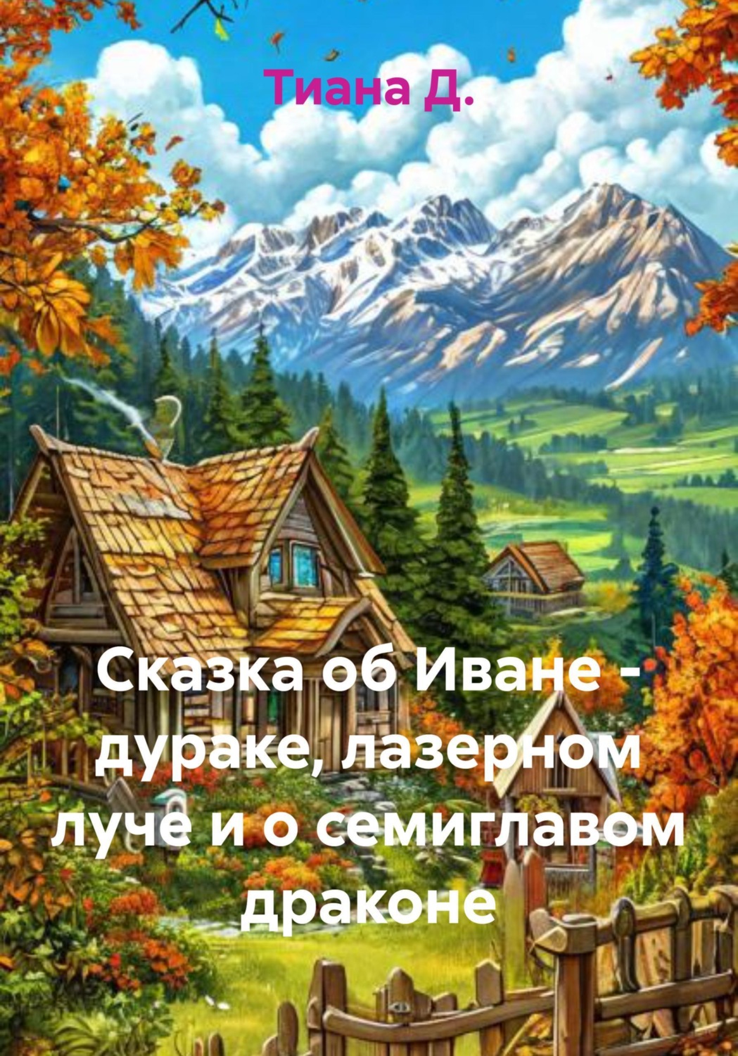 Обложка книги «Сказка об Иване – дураке, лазерном луче и о семиглавом драконе»