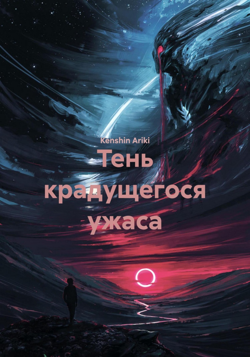 Обложка книги «Тень крадущегося ужаса»