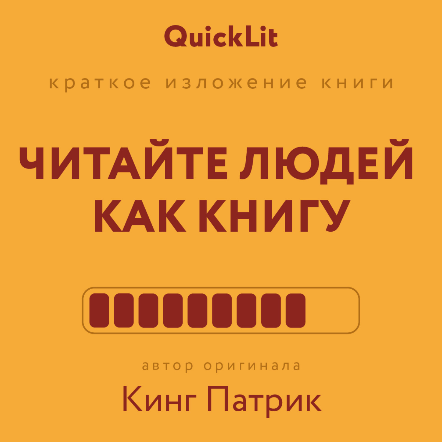 Обложка книги «Краткое изложение книги «Читайте людей как книгу». Автор оригинала – Патрик Кинг»