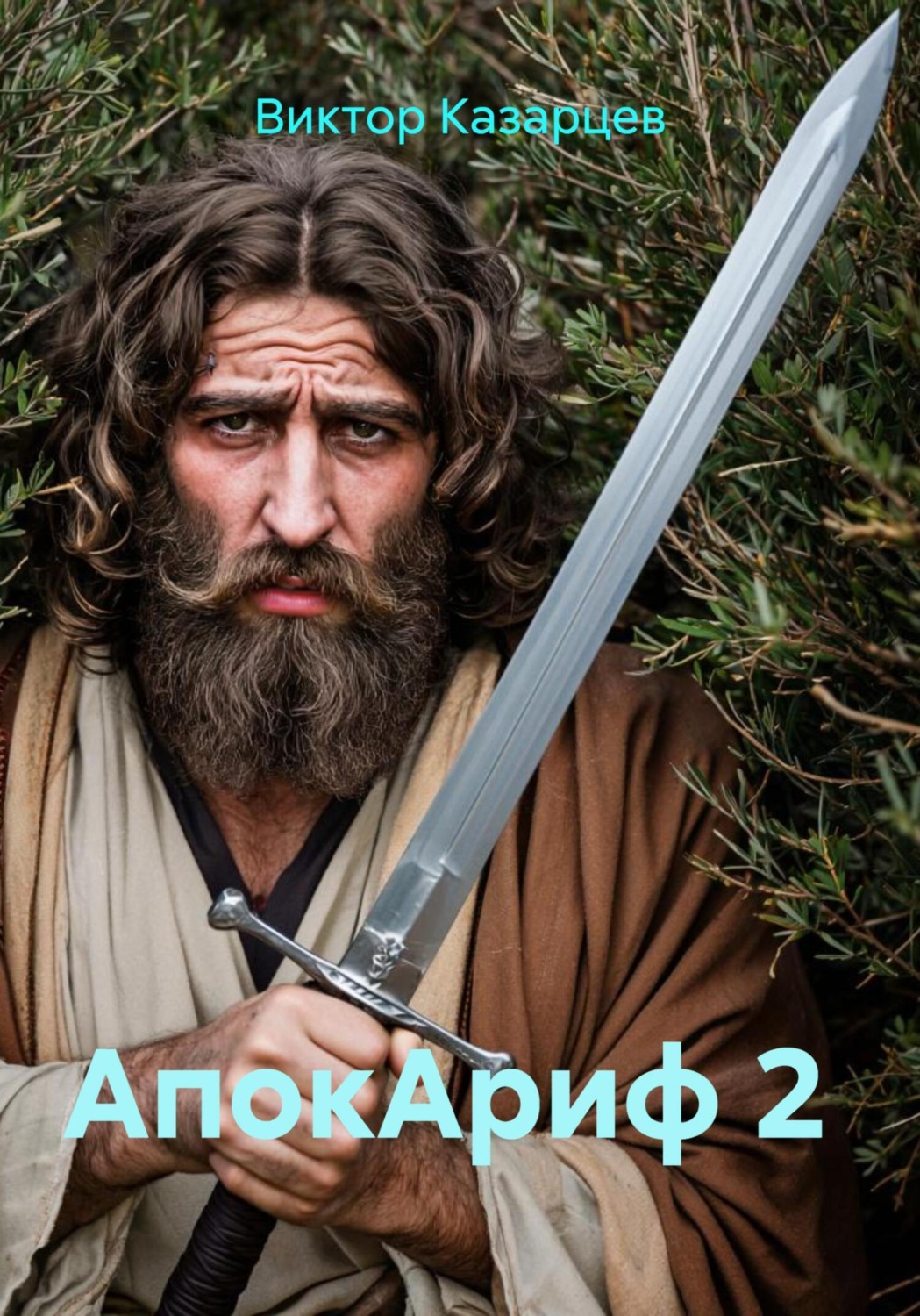 Обложка книги «АпокАриф 2»
