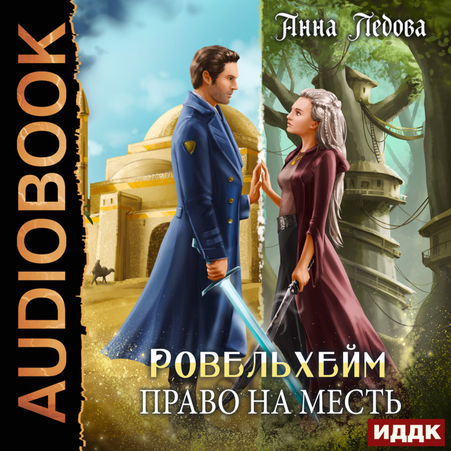 Обложка книги «Ровельхейм. Книга 3. Право на месть»