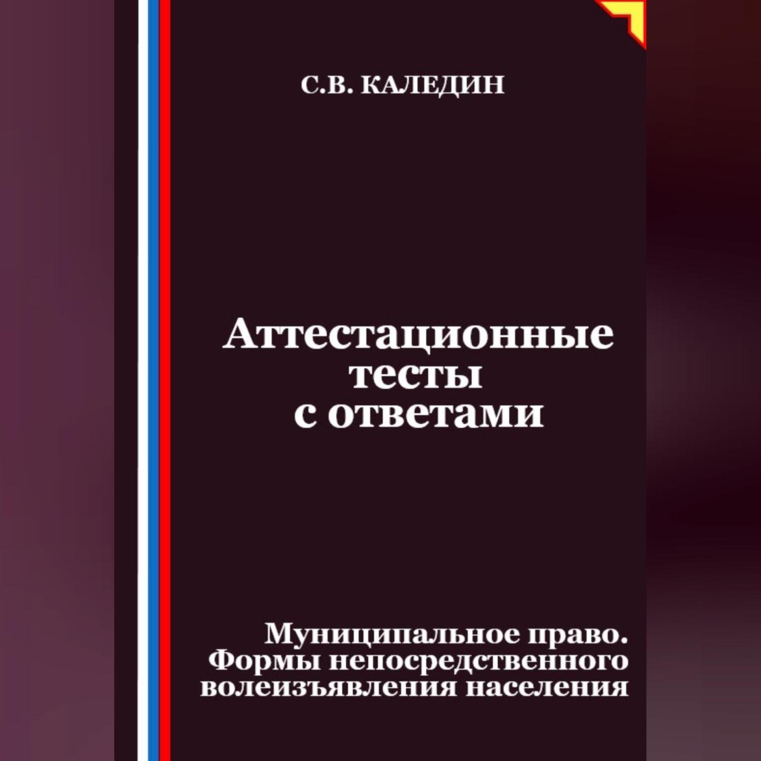 Обложка книги «Аттестационные тесты с ответами. Муниципальное право. Формы непосредственного волеизъявления населения»