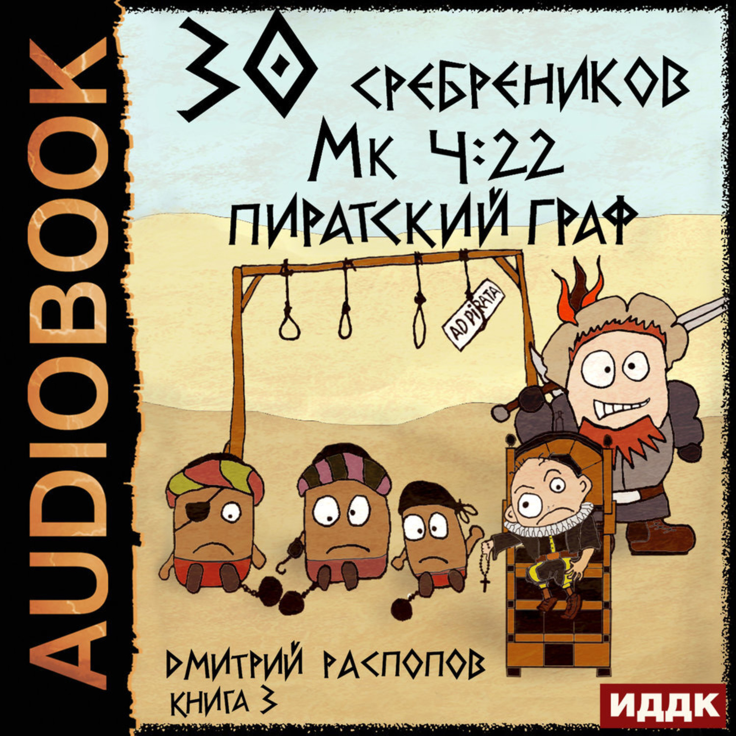 Обложка книги «30 сребреников. Книга 3. Пиратский граф»