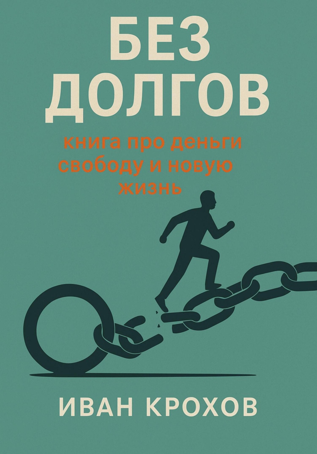Обложка книги «Без долгов: книга про деньги, свободу и новую жизнь»