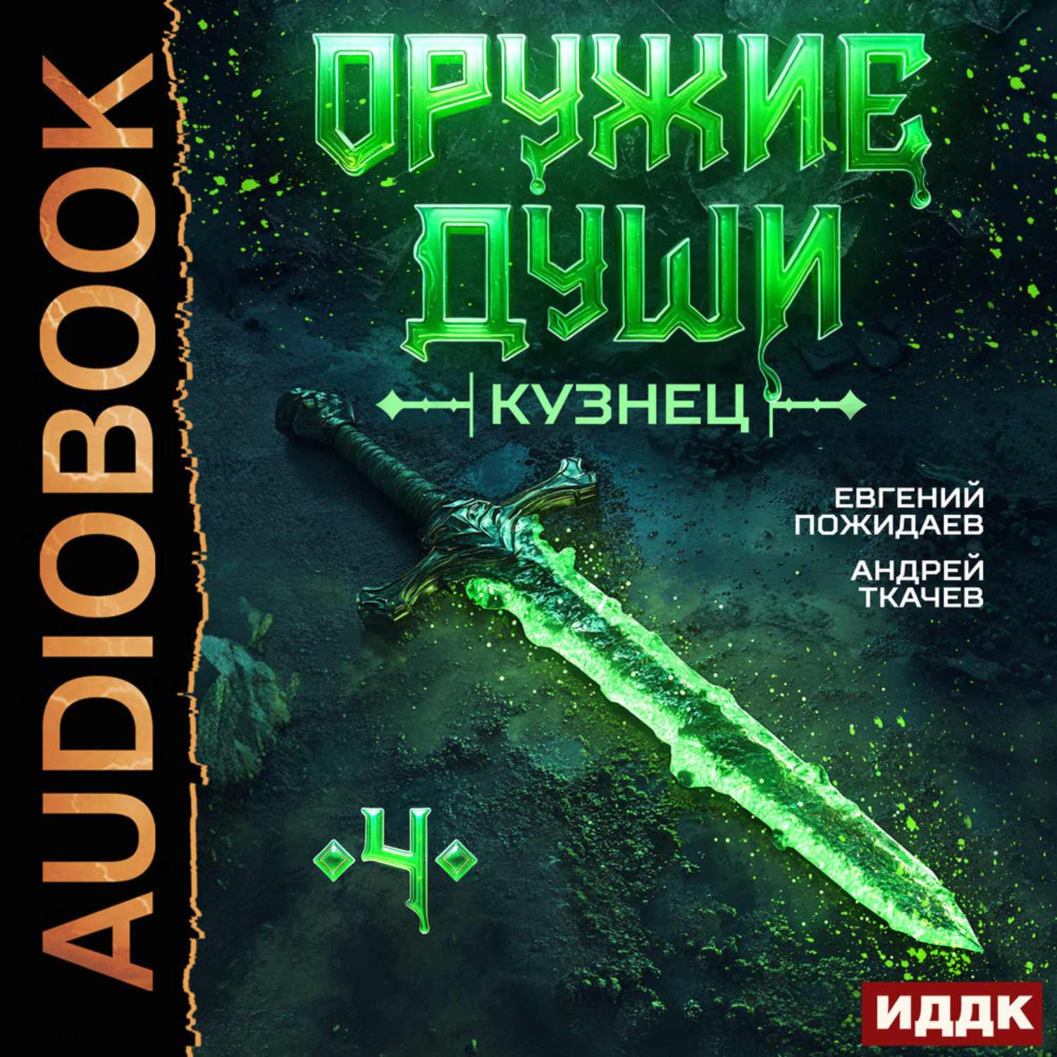 Обложка книги «Оружие души. Кузнец. Книга 4»