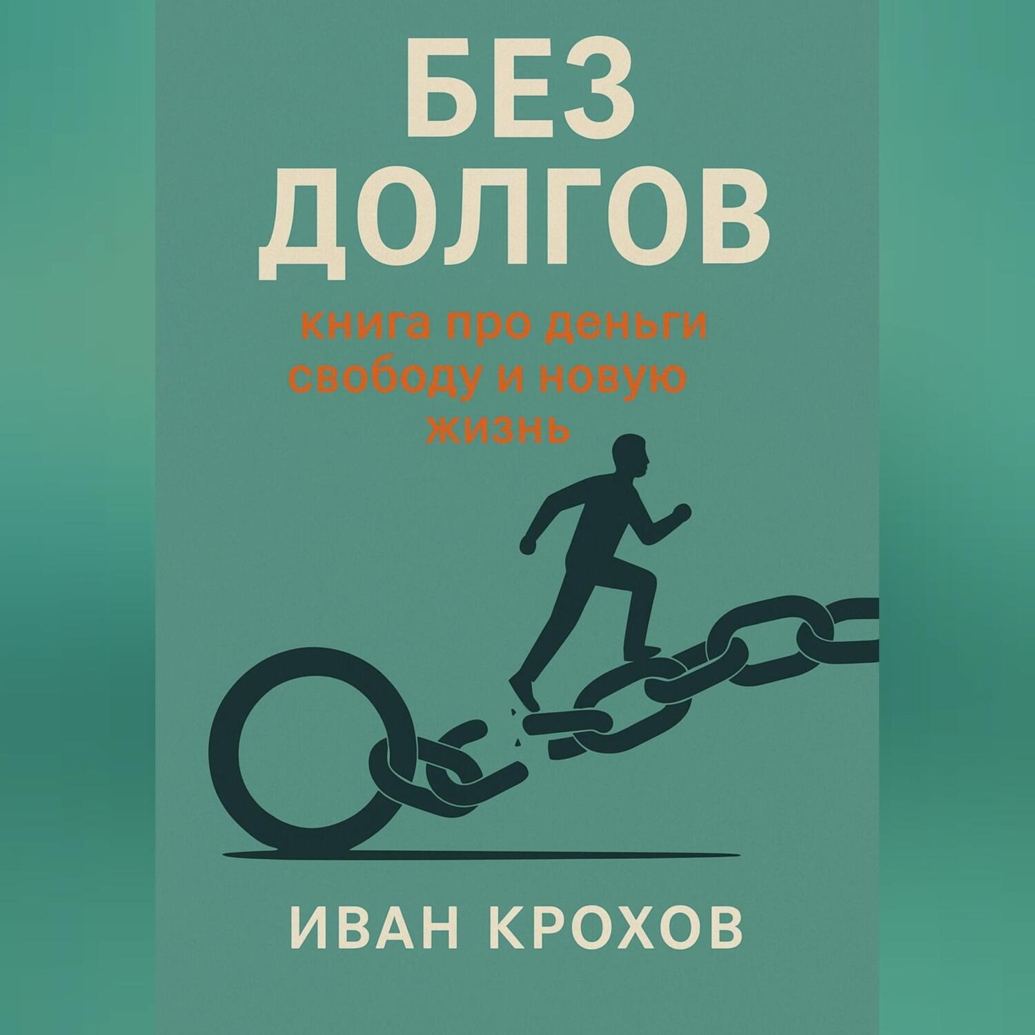 Обложка книги «Без долгов: книга про деньги, свободу и новую жизнь»
