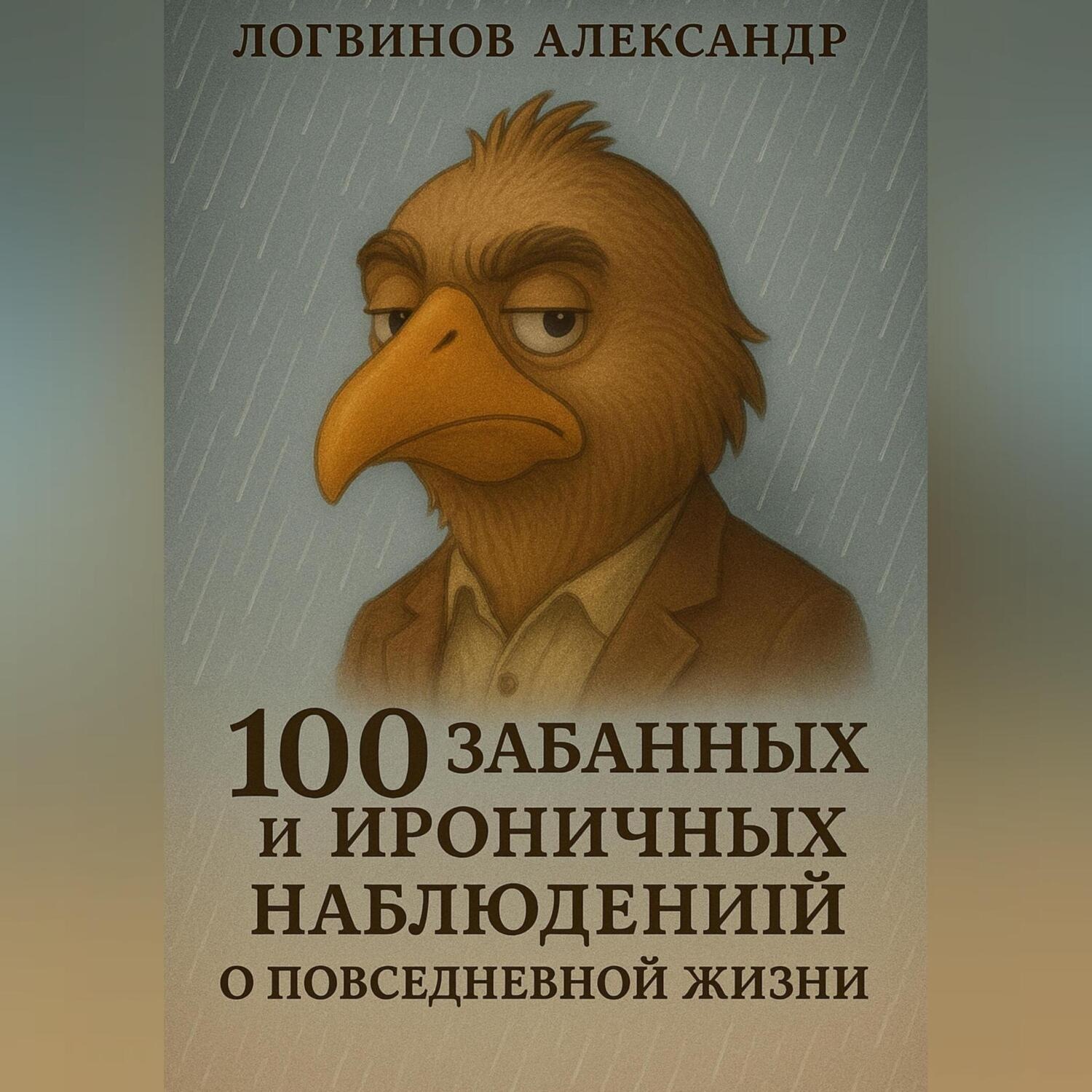 Обложка книги «100 забавных и ироничных наблюдений о повседневной жизни»