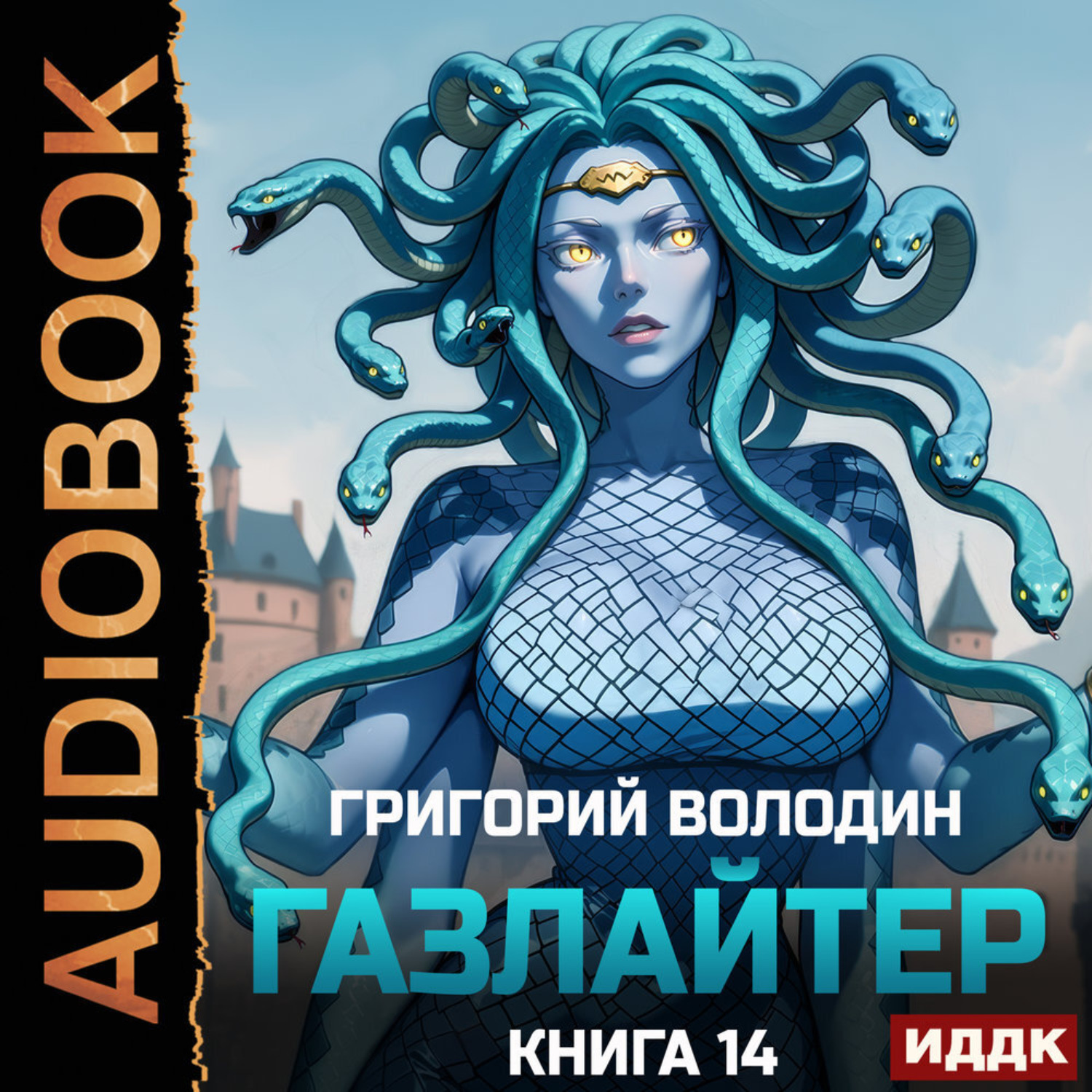 Обложка книги «Газлайтер. Книга 14»