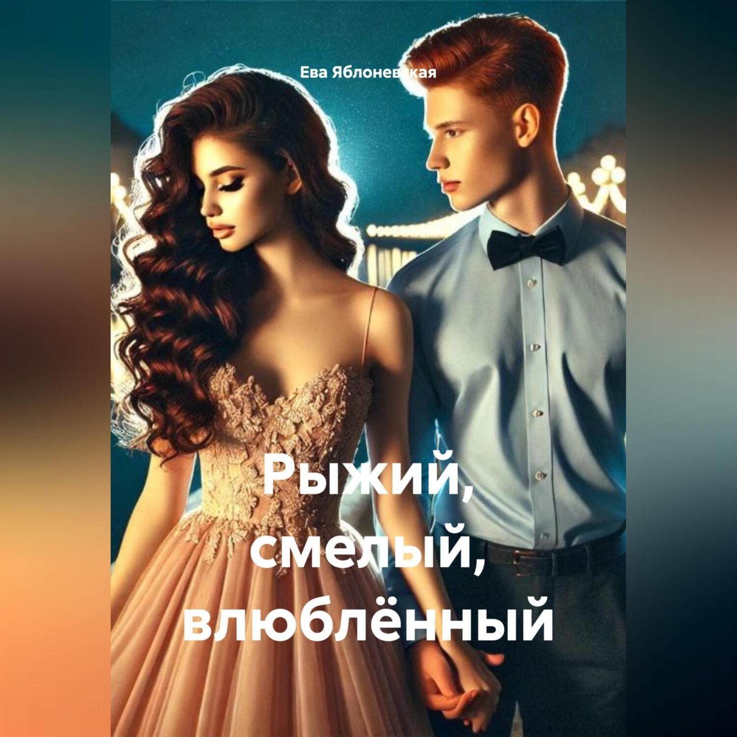 Обложка книги «Рыжий, смелый, влюблённый»