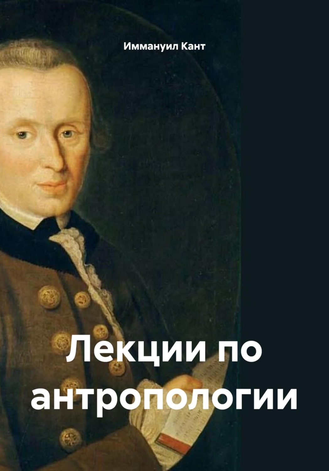 Обложка книги «Лекции по антропологии»