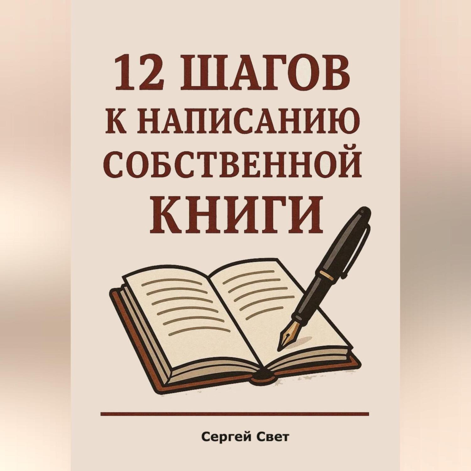 Обложка книги «12 шагов к написанию собственной книги»