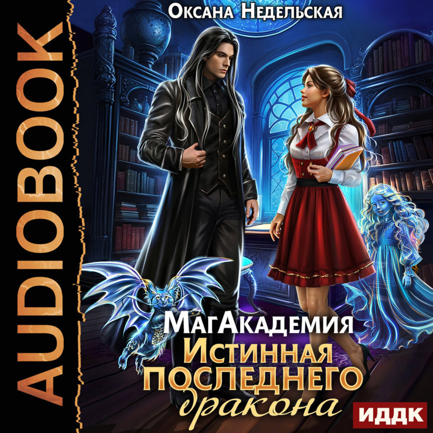 Обложка книги «МагАкадемия. Истинная последнего дракона»
