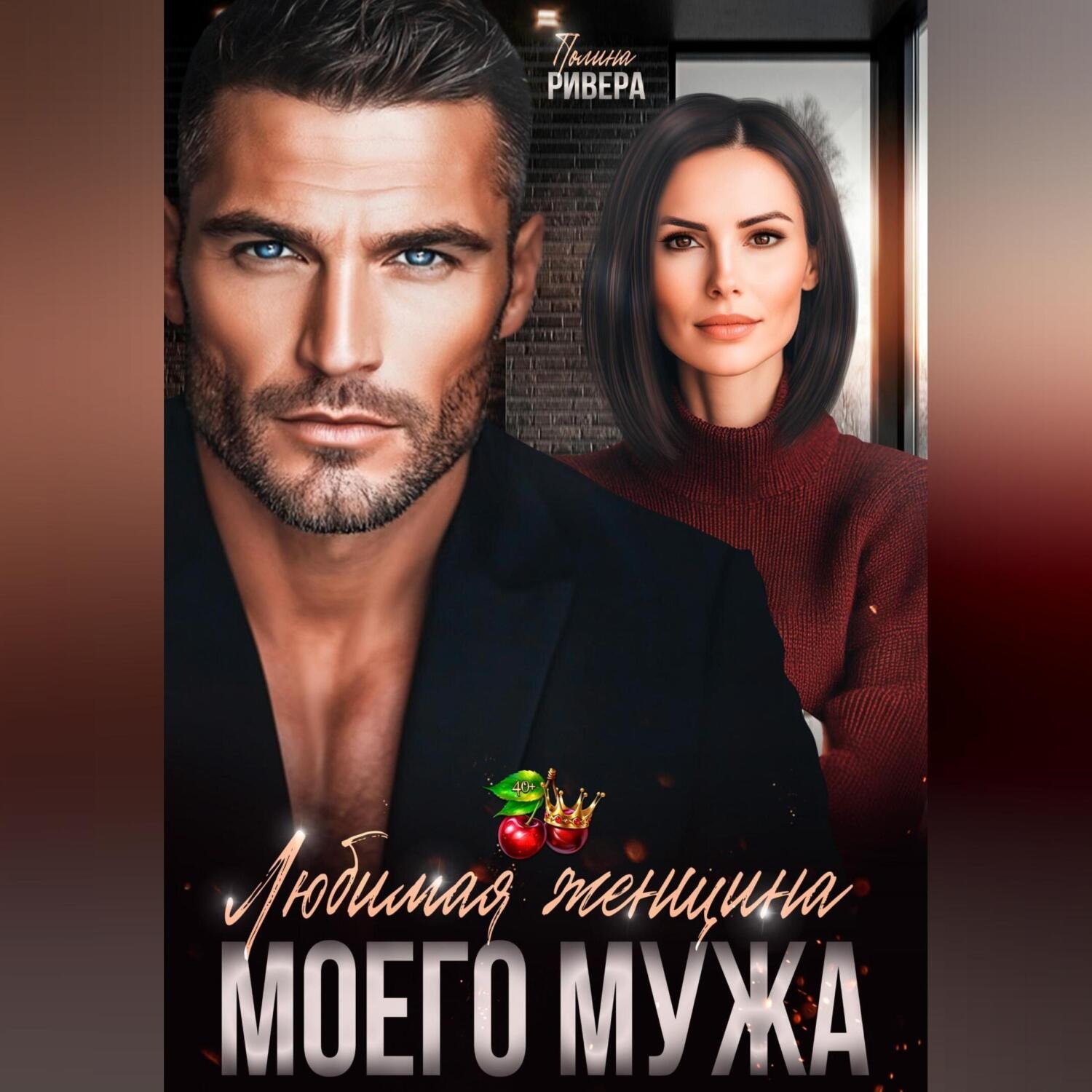 Обложка книги «Любимая женщина моего мужа»