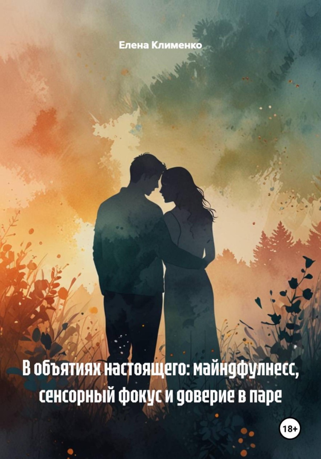 Обложка книги «В объятиях настоящего: майндфулнесс, сенсорный фокус и доверие в паре»
