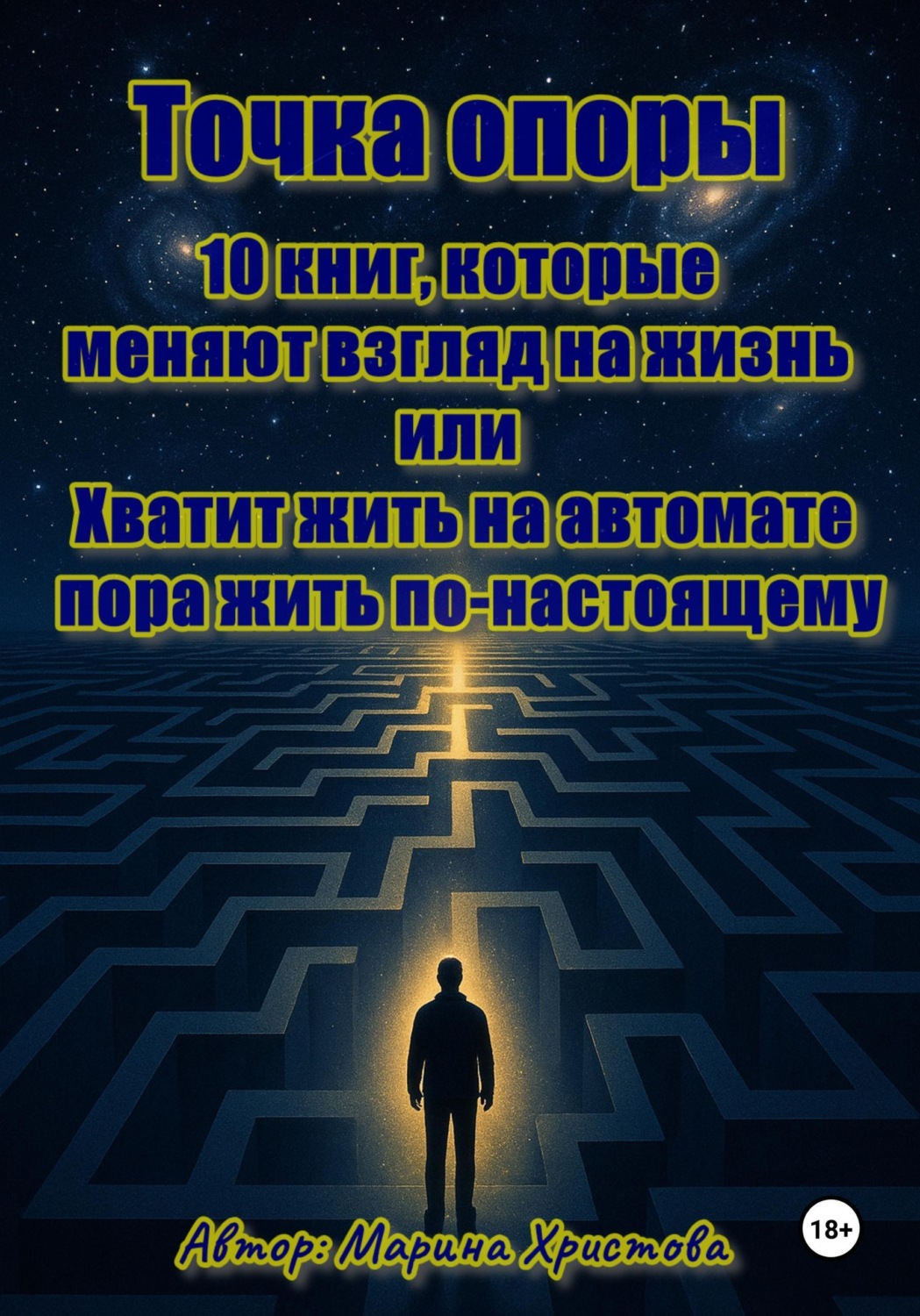 Обложка книги «Точка опоры. 10 книг, которые меняют взгляд на жизнь, или Хватит жить на автомате - пора жить по-настоящему»
