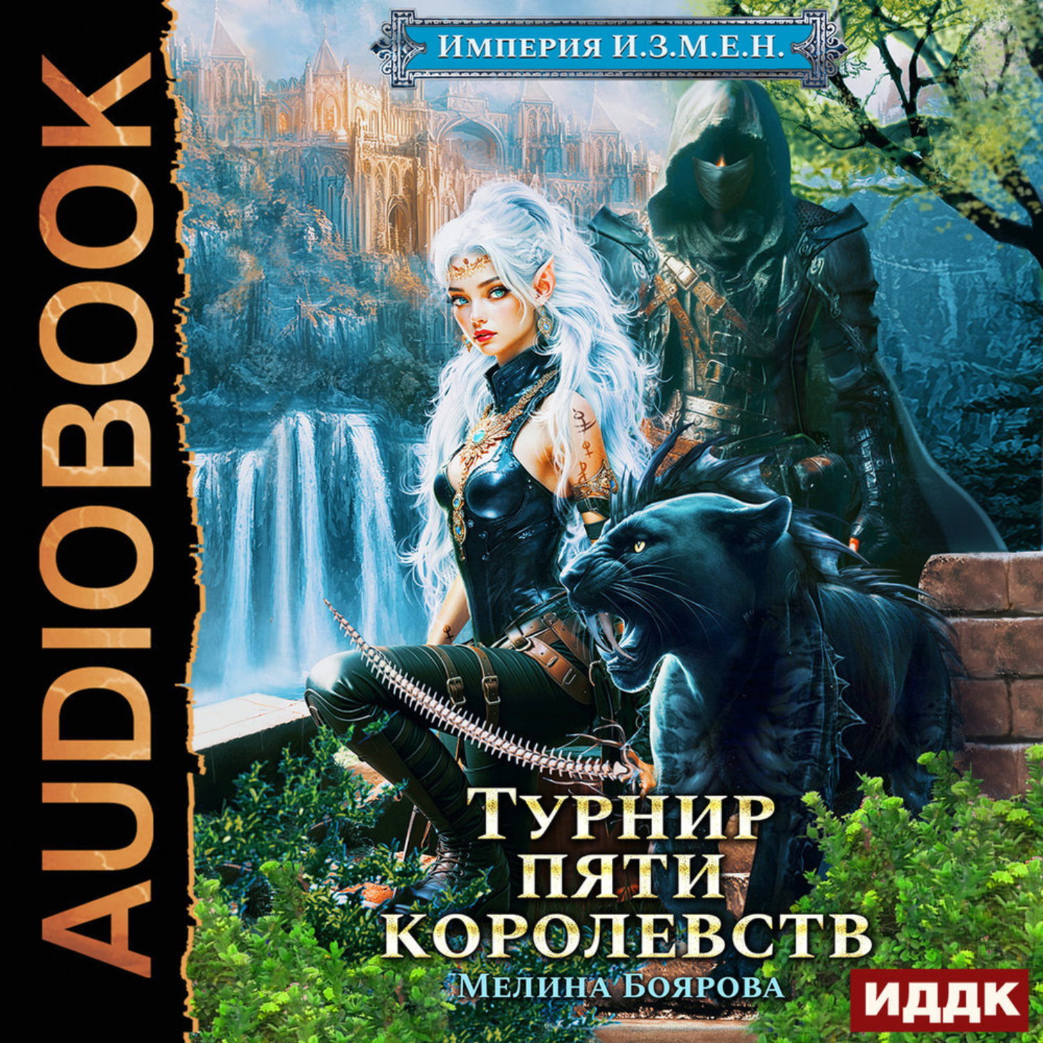 Обложка книги «Империя И.З.М.Е.Н. Книга 7. Турнир пяти королевств»