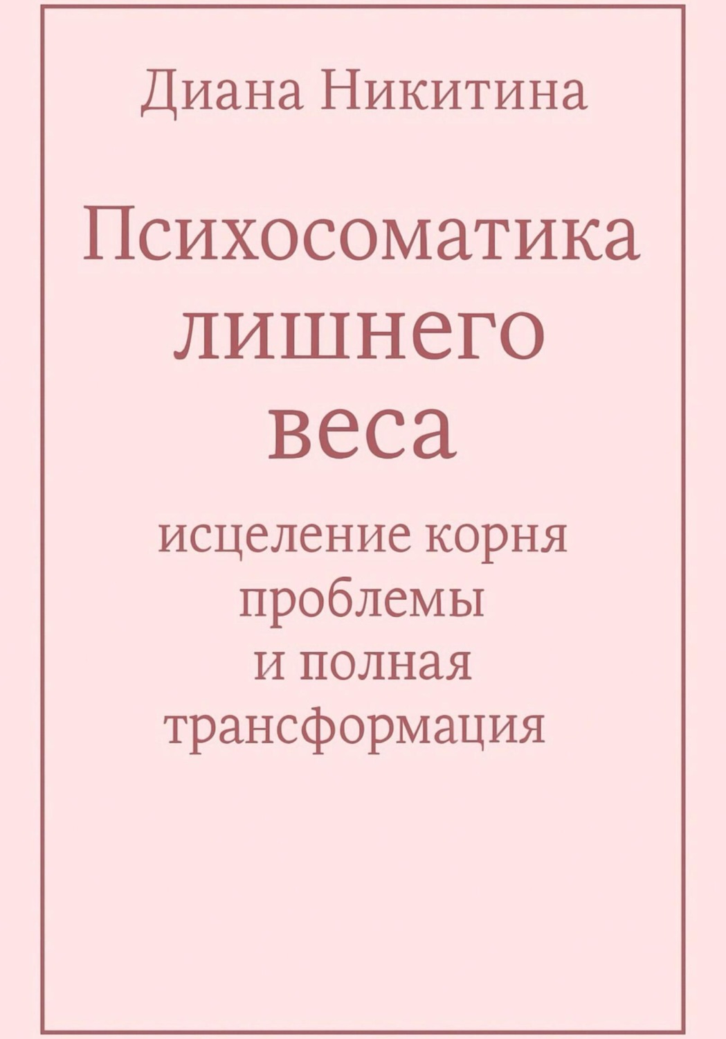 Обложка книги «Психосоматика лишнего веса: исцеление корня проблемы и полная трансформация»