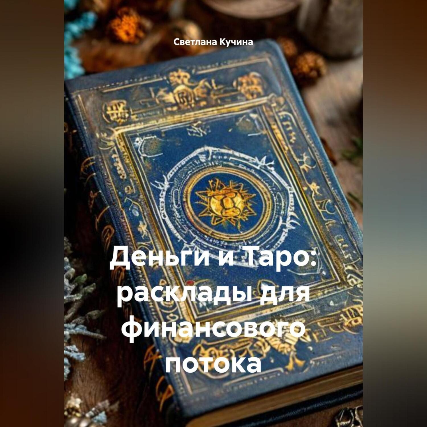 Обложка книги «Деньги и Таро: расклады для финансового потока»