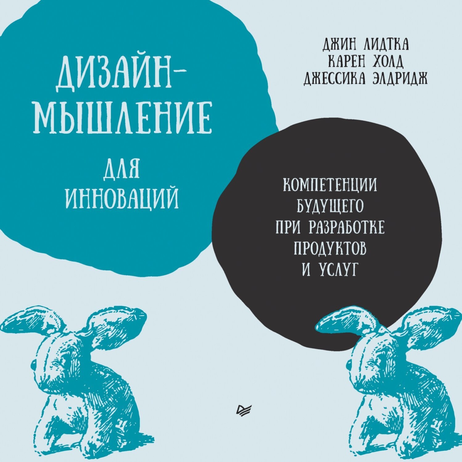 Обложка книги «Дизайн-мышление для инноваций. Компетенции будущего при разработке продуктов и услуг»