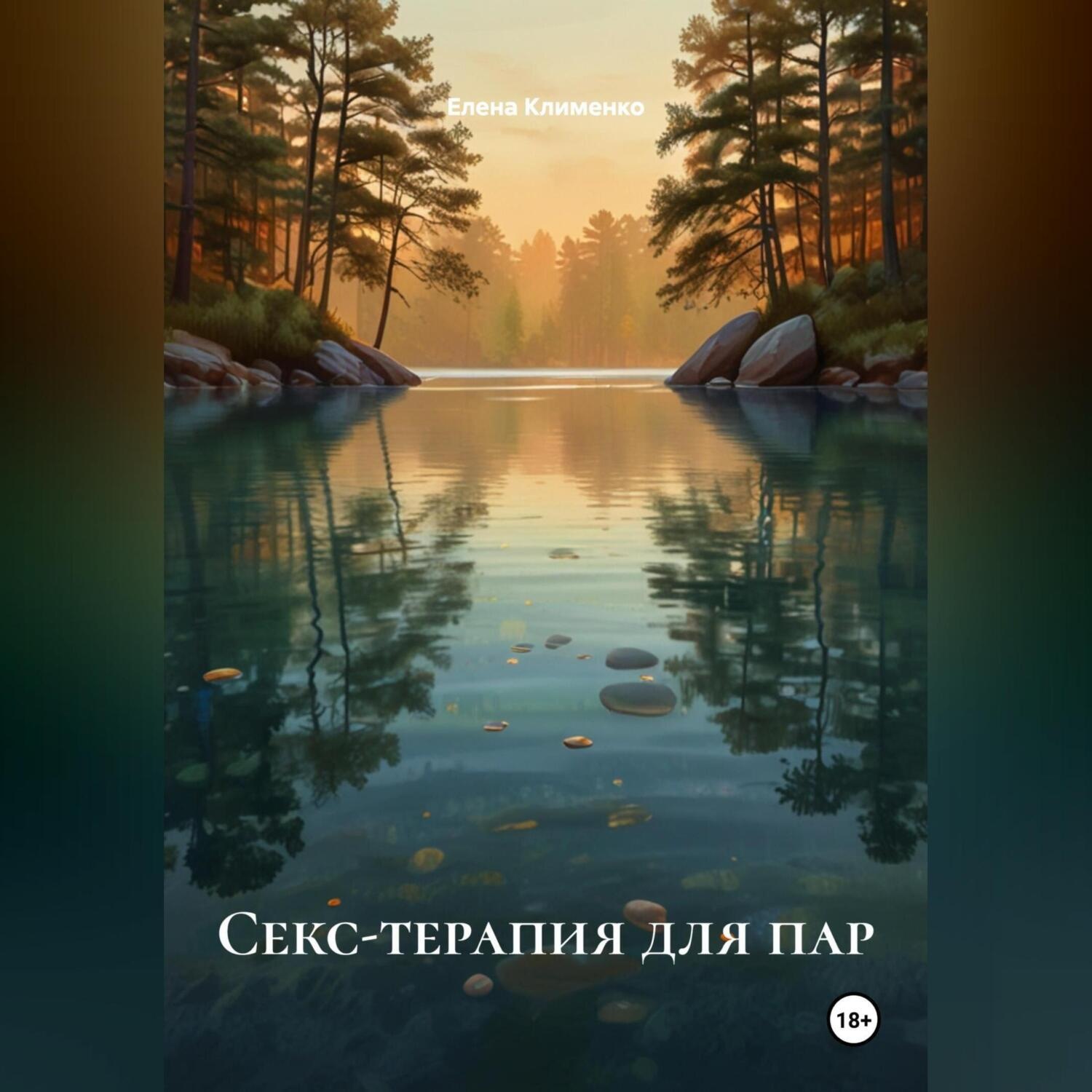 Обложка книги «Секс-терапия для пар»