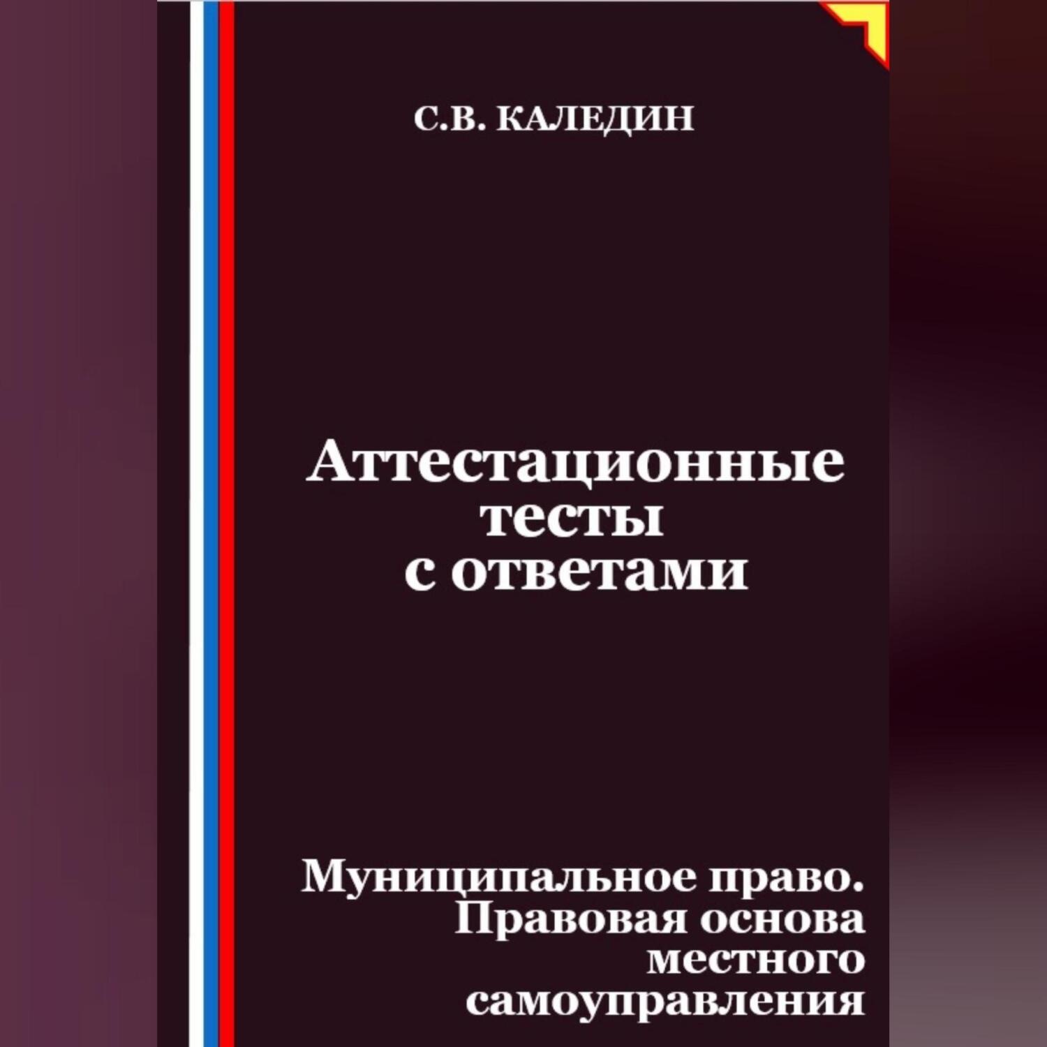 Обложка книги «Аттестационные тесты с ответами. Муниципальное право. Правовая основа местного самоуправления»