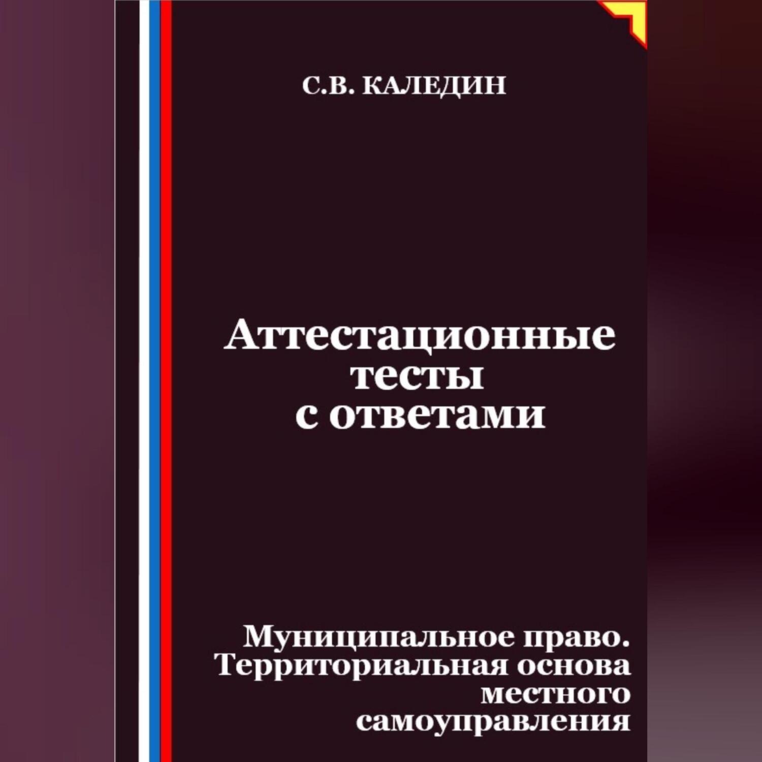 Обложка книги «Аттестационные тесты с ответами. Муниципальное право. Территориальная основа местного самоуправления»
