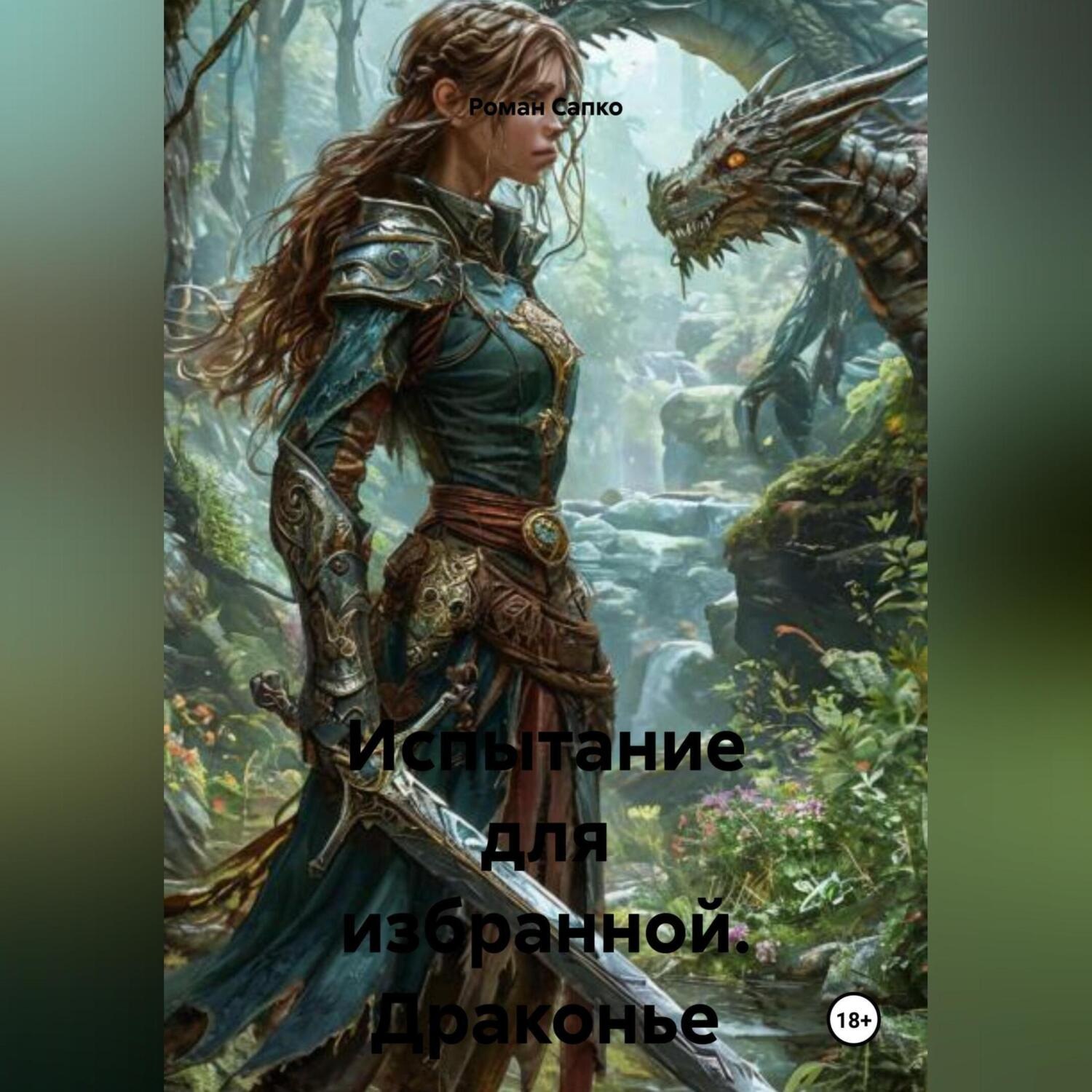 Обложка книги «Испытание для избранной. Драконье дитя»