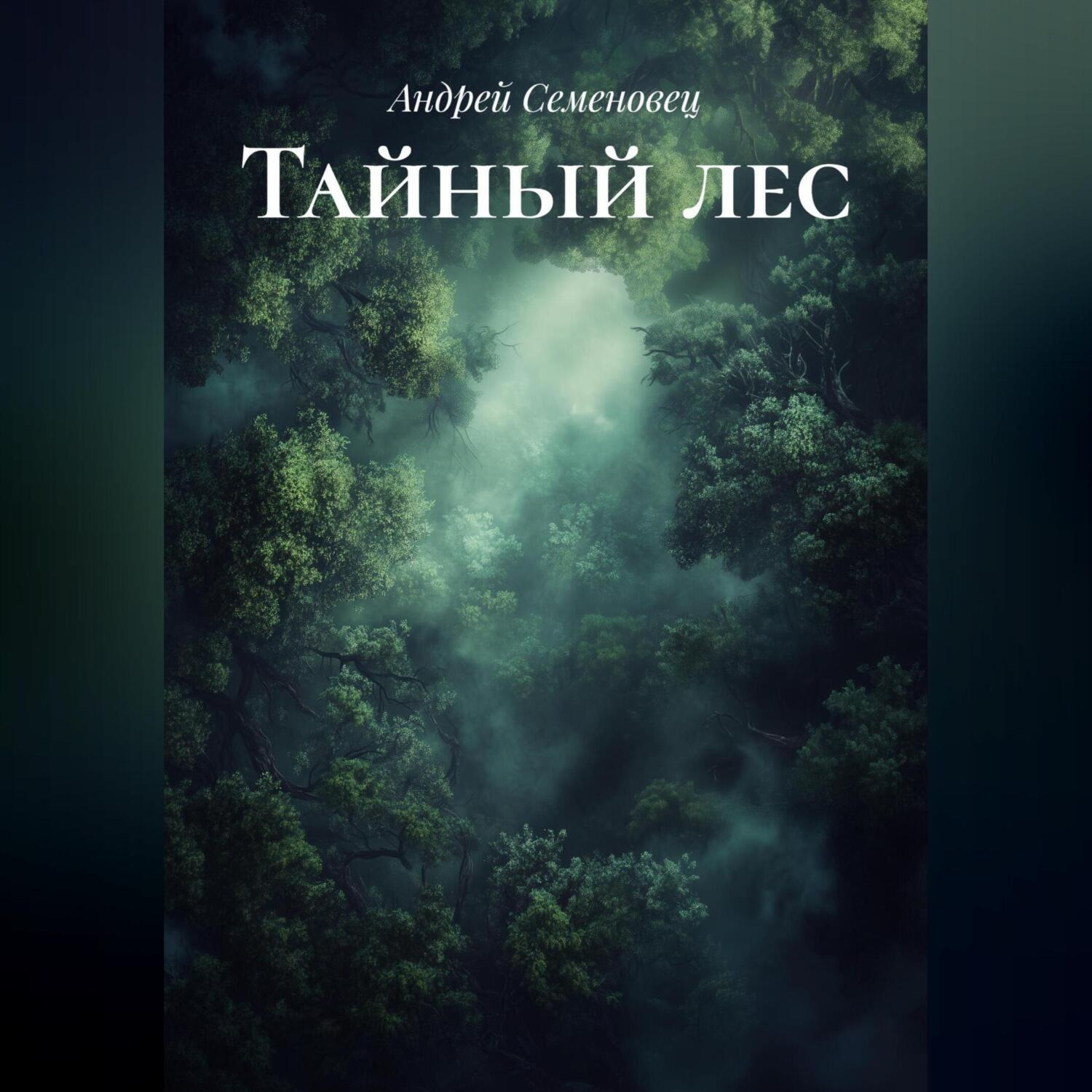 Обложка книги «Тайный лес»