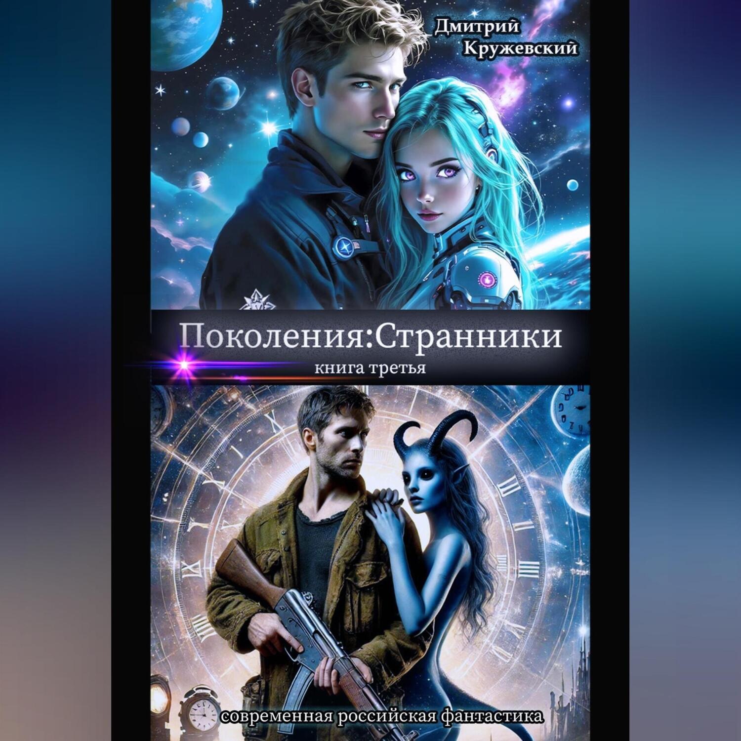 Обложка книги «Поколения: Странники»