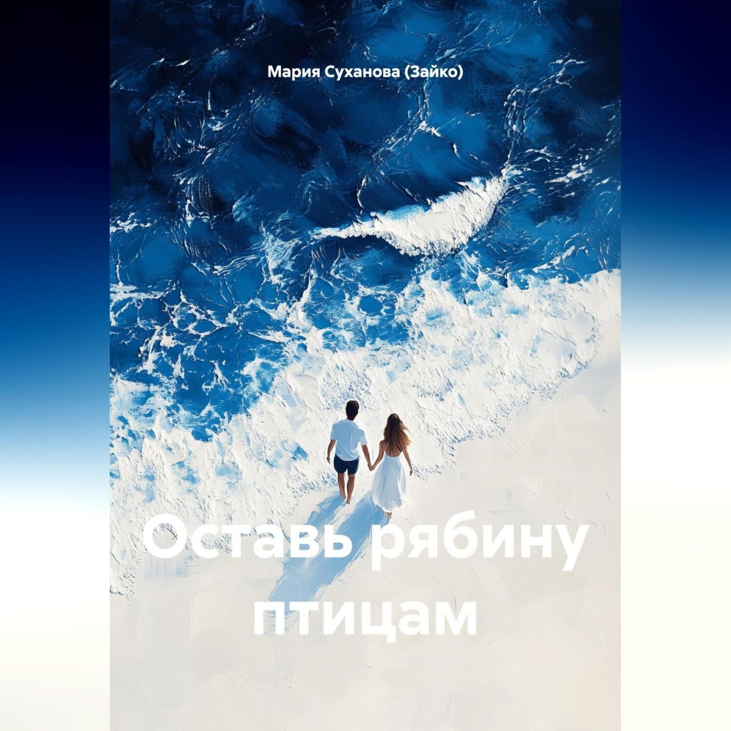 Обложка книги «Оставь рябину птицам»