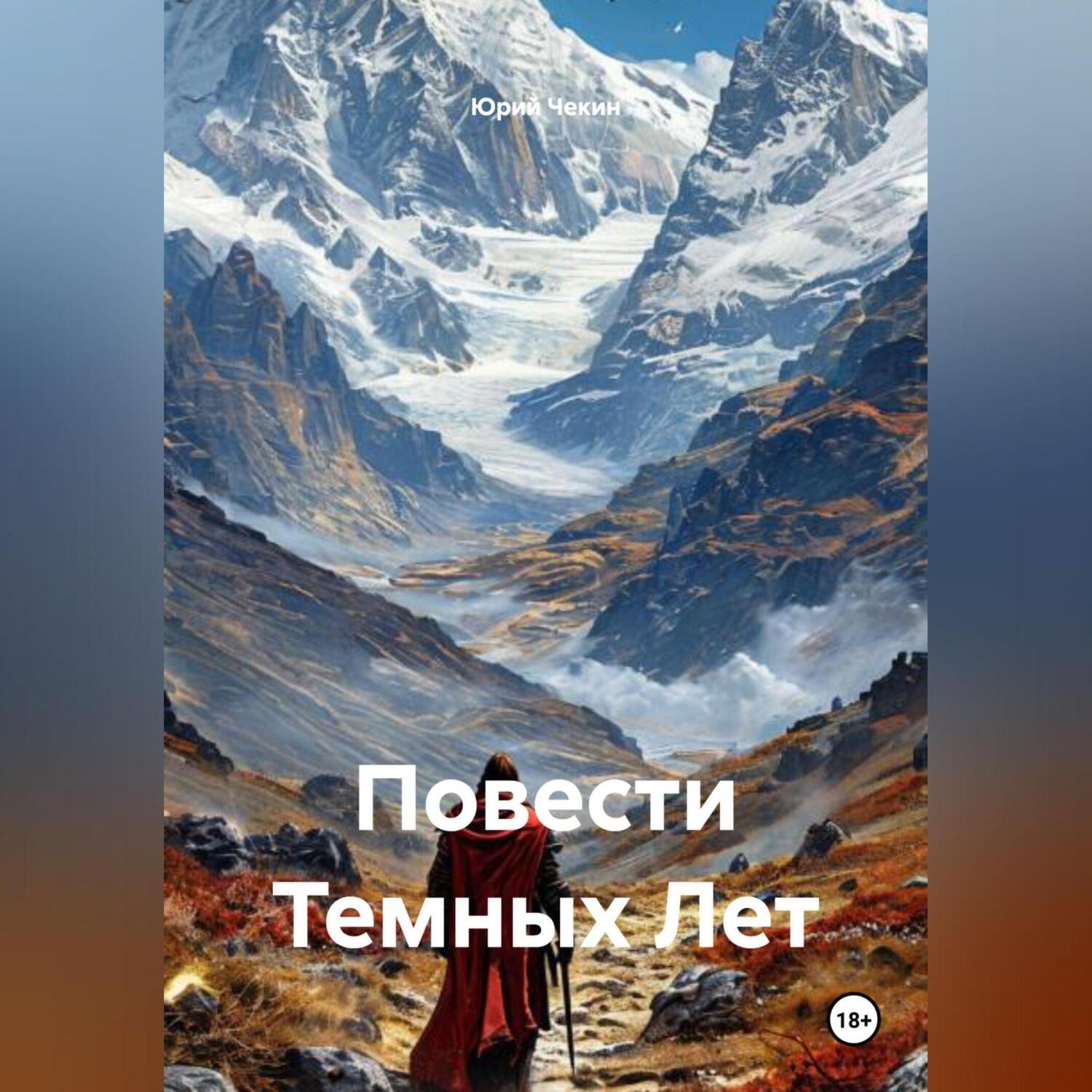 Обложка книги «Повести Темных Лет»