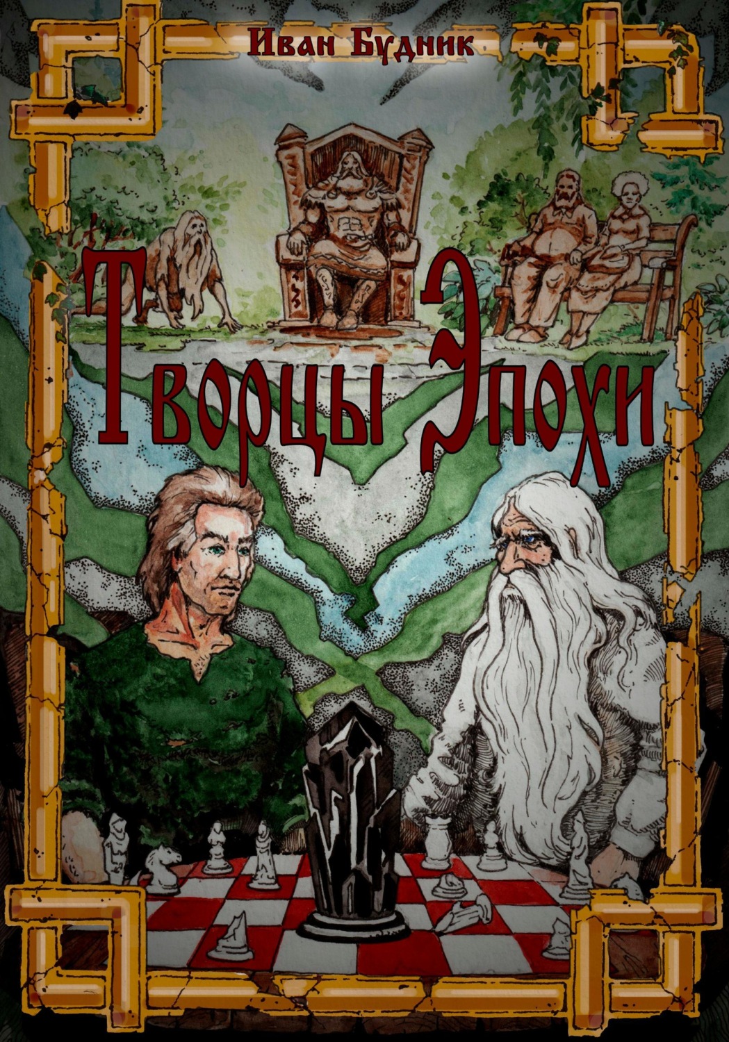 Обложка книги «Творцы эпохи»