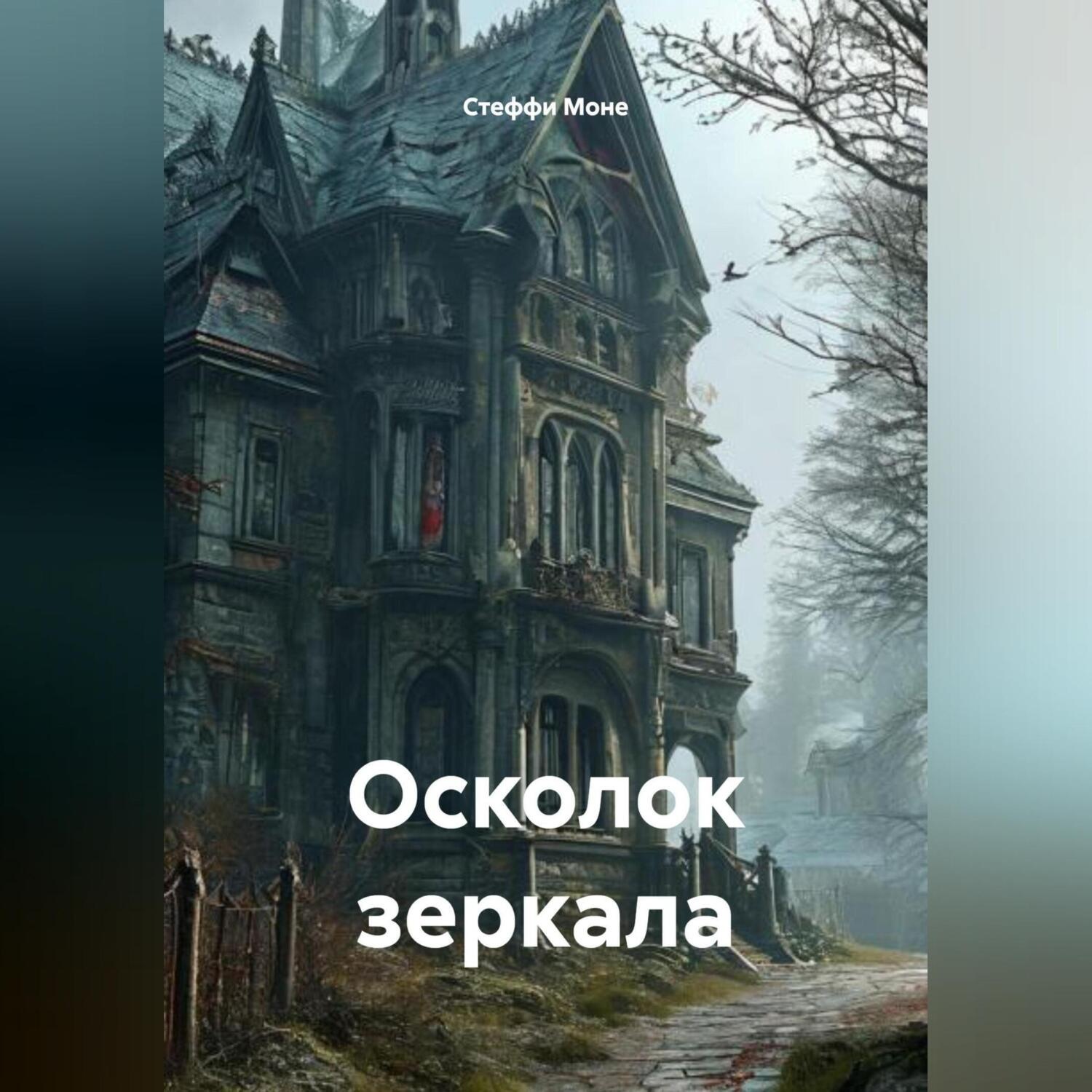 Обложка книги «Осколок зеркала»