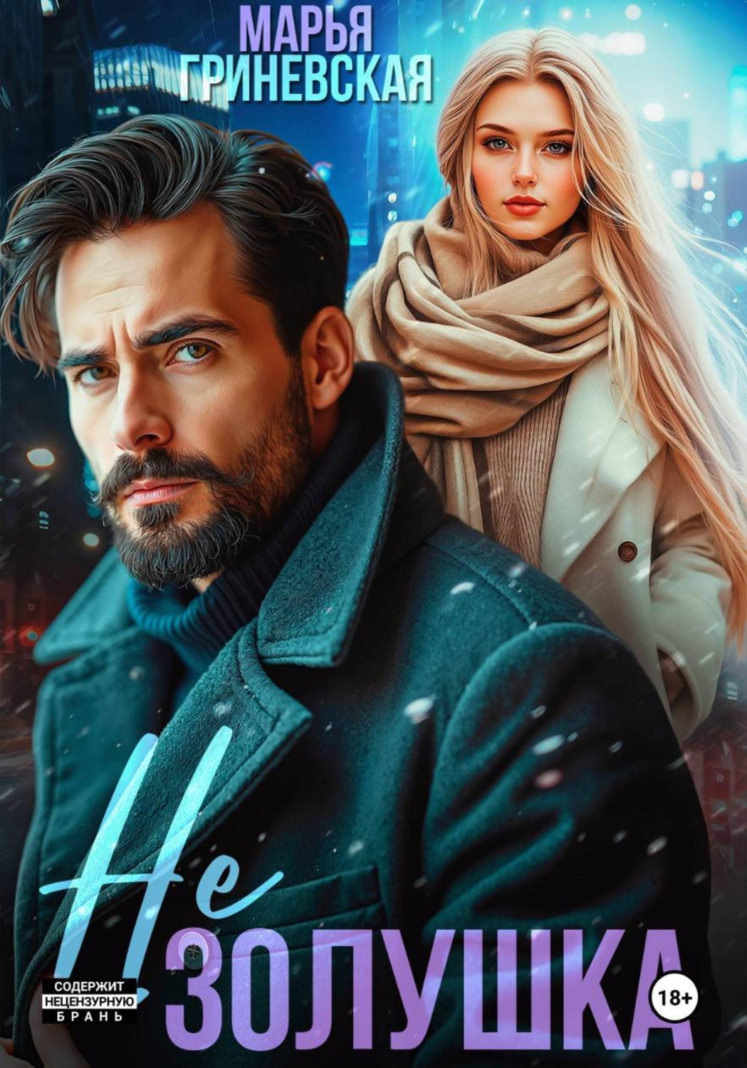 Обложка книги «Не Золушка»
