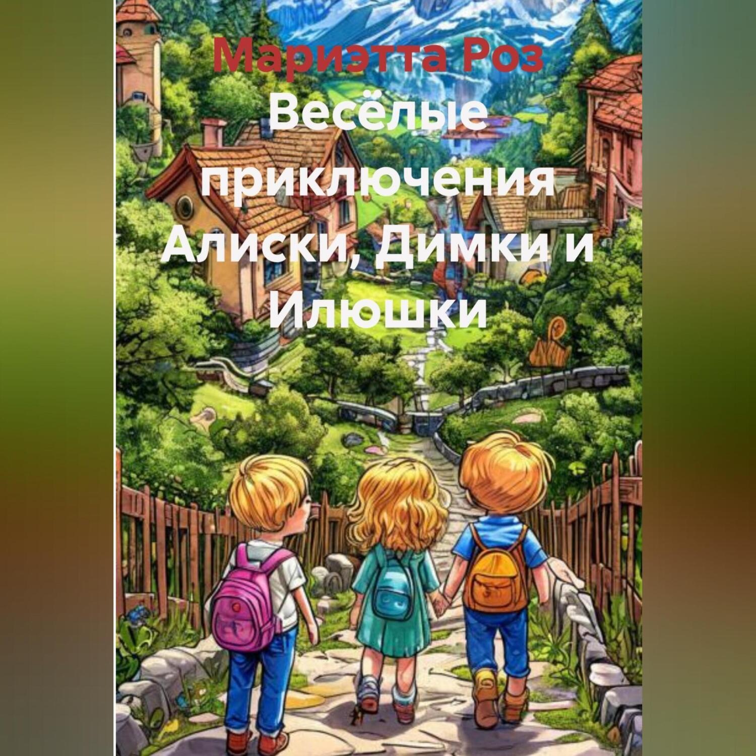 Обложка книги «Весёлые приключения Алиски, Димки и Илюшки»