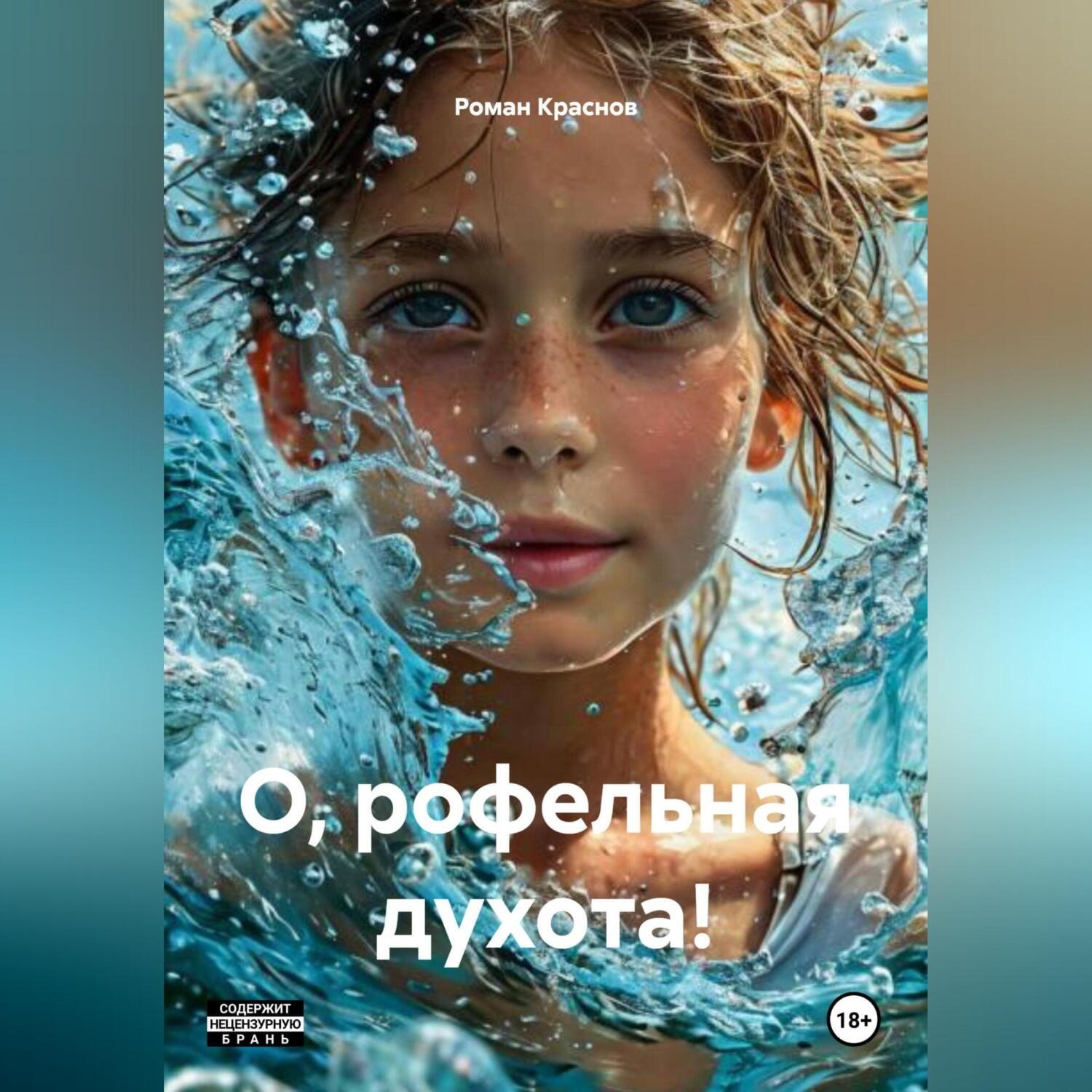 Обложка книги «О, рофельная духота!»