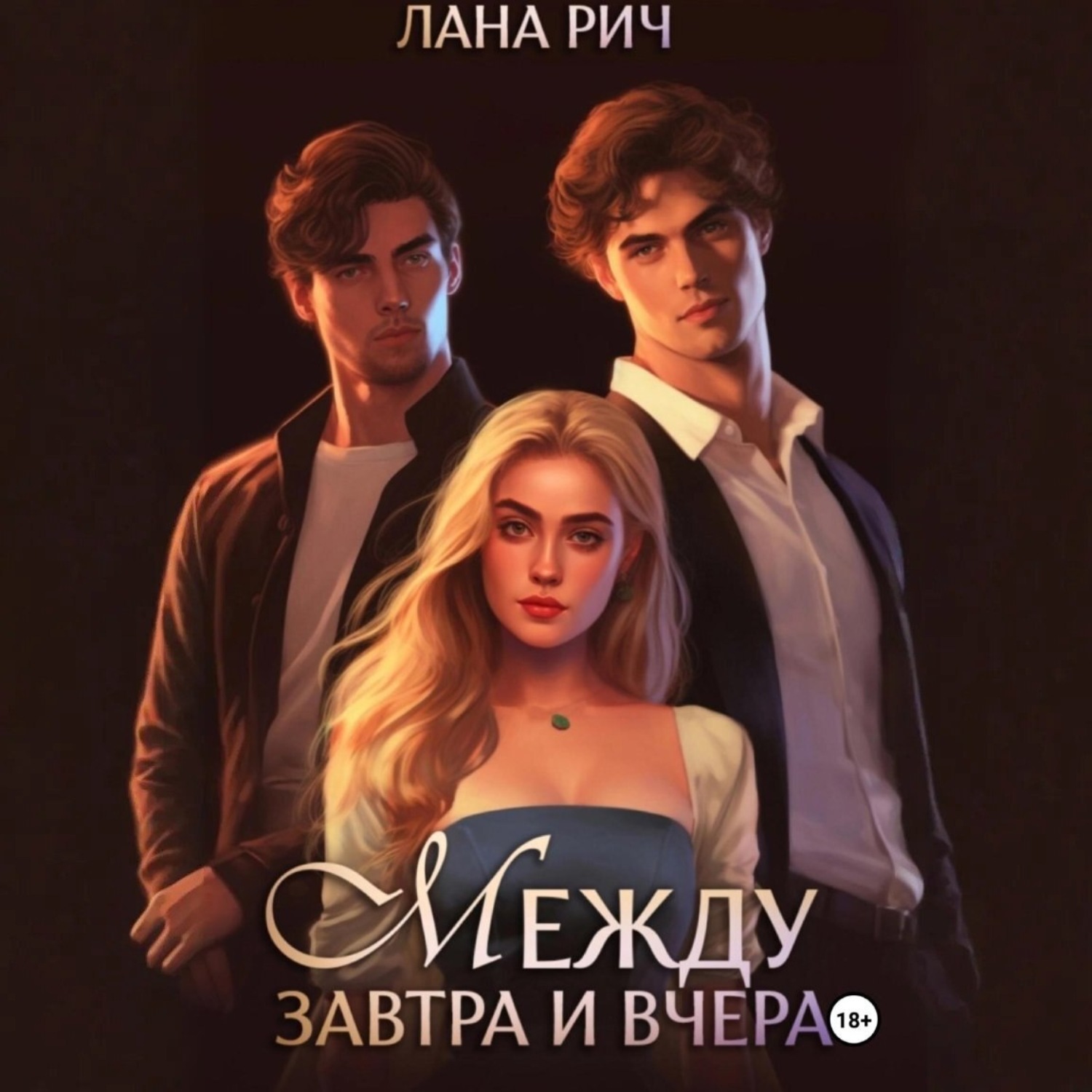 Обложка книги «Между завтра и вчера»