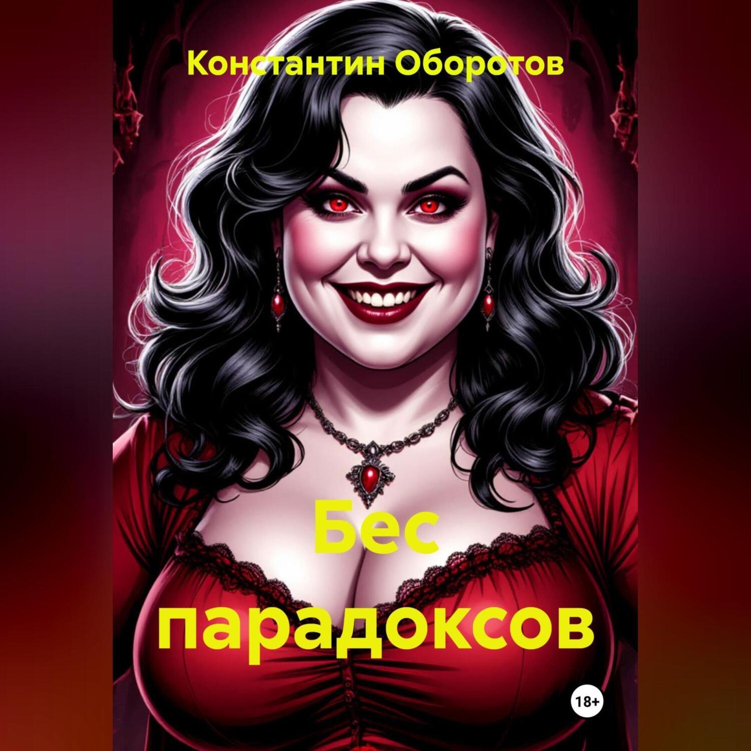 Обложка книги «Бес парадоксов»