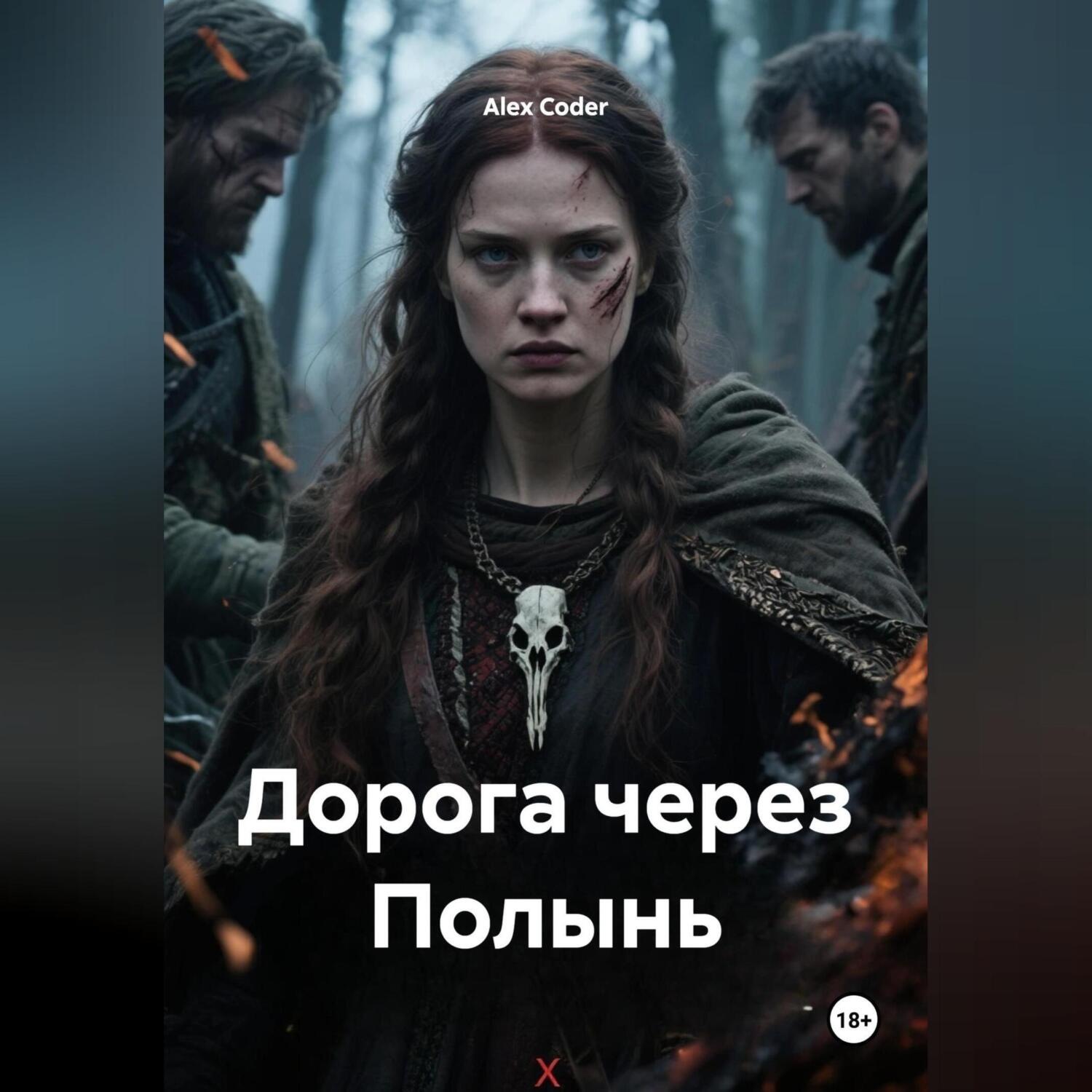 Обложка книги «Дорога через Полынь»