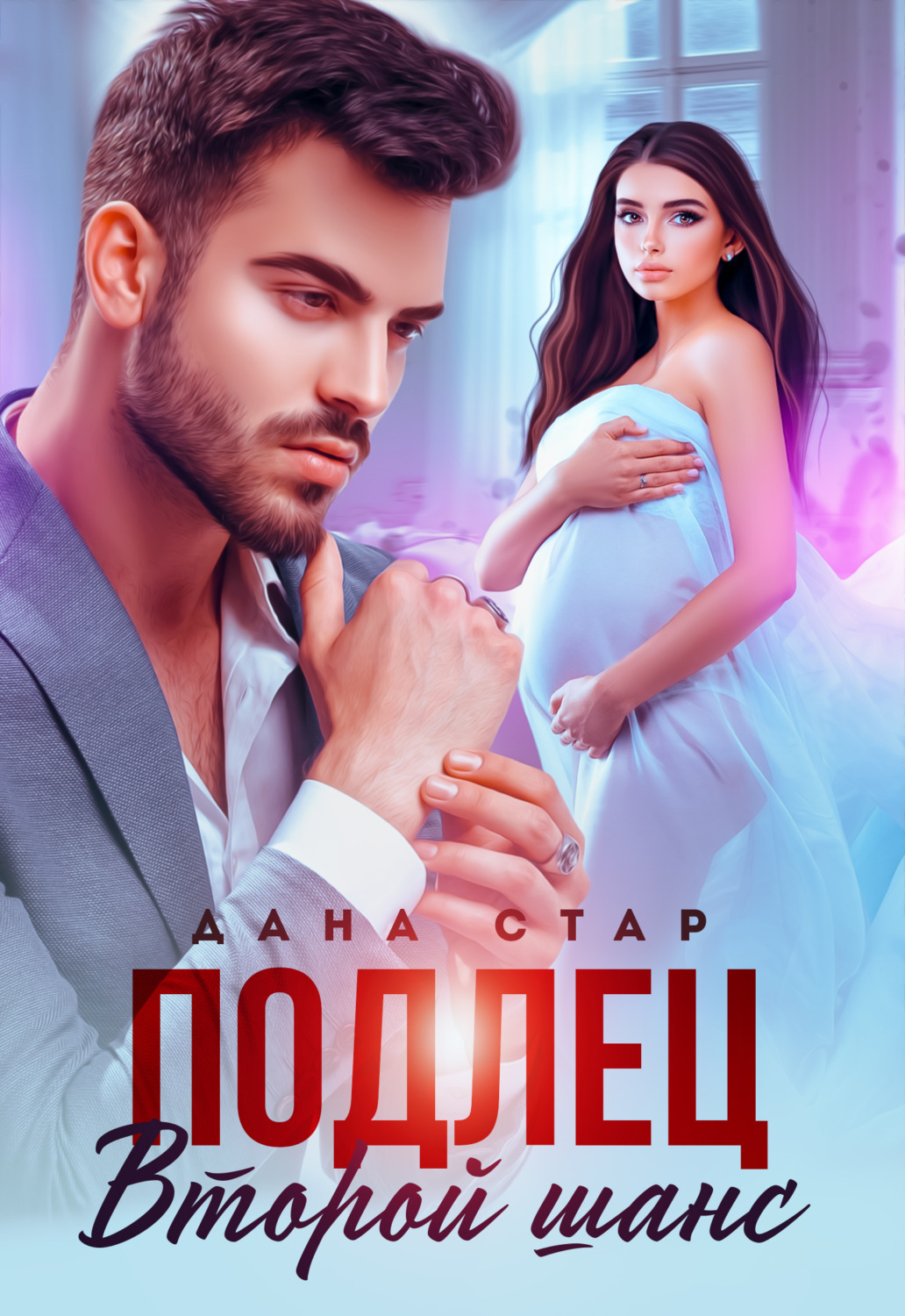 Обложка книги «Подлец. Второй шанс»