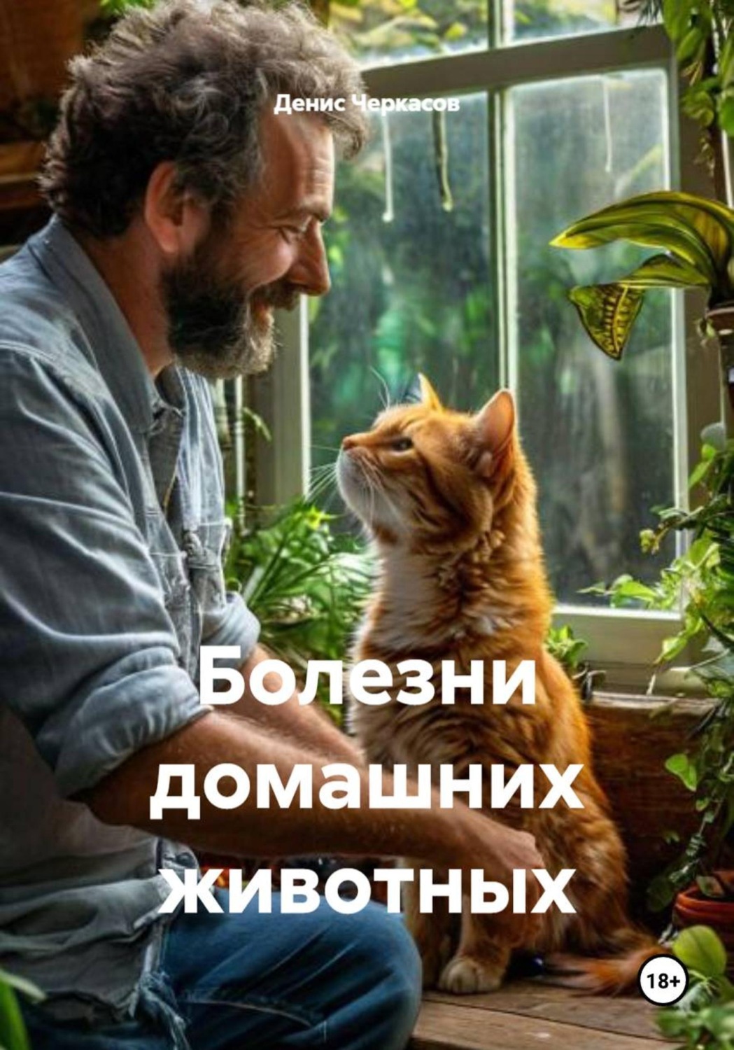 Обложка книги «Болезни домашних животных»